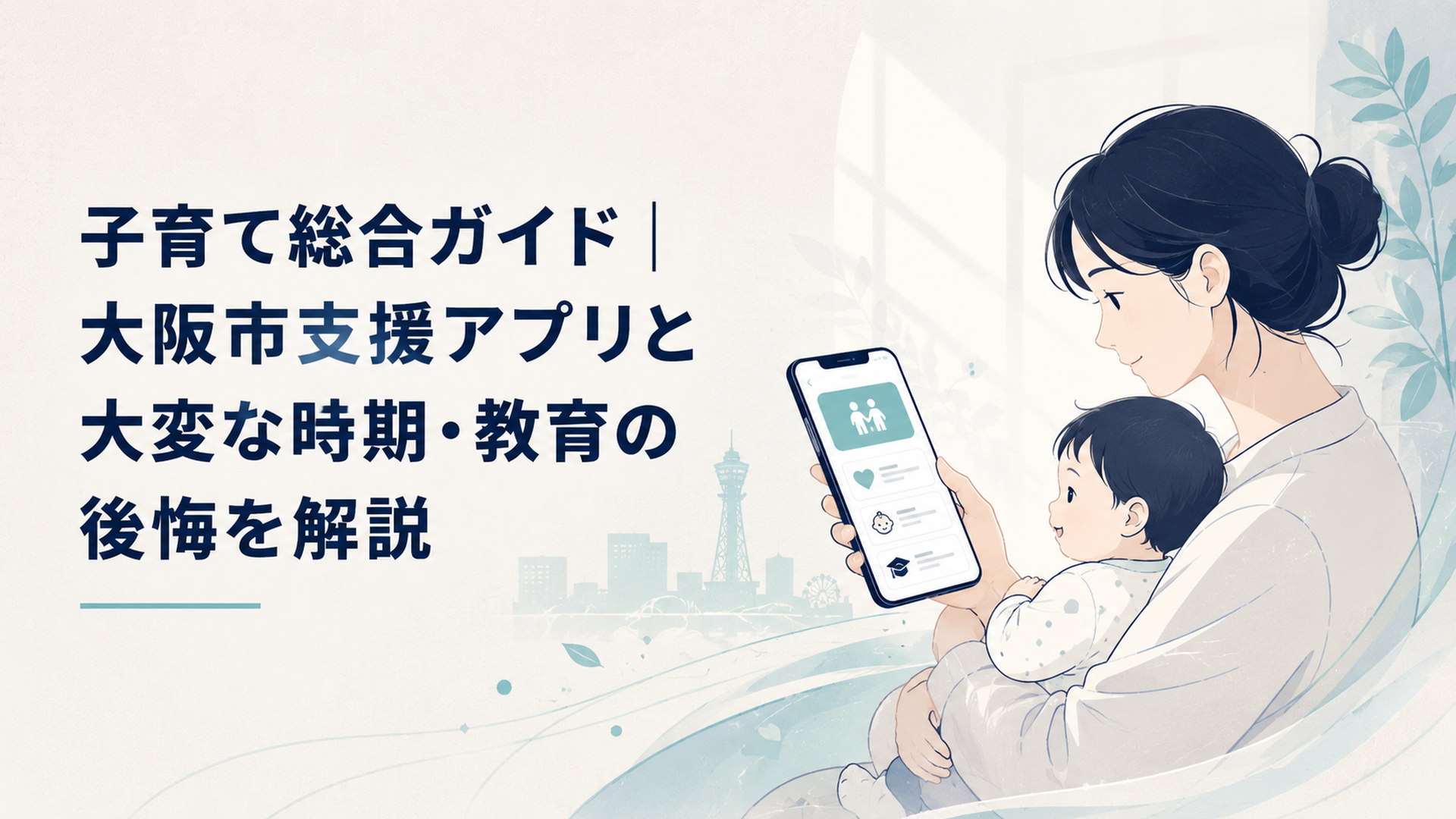 スマホで子育て支援アプリを開きながら、赤ちゃんを抱っこする親のあたたかな朝の風景