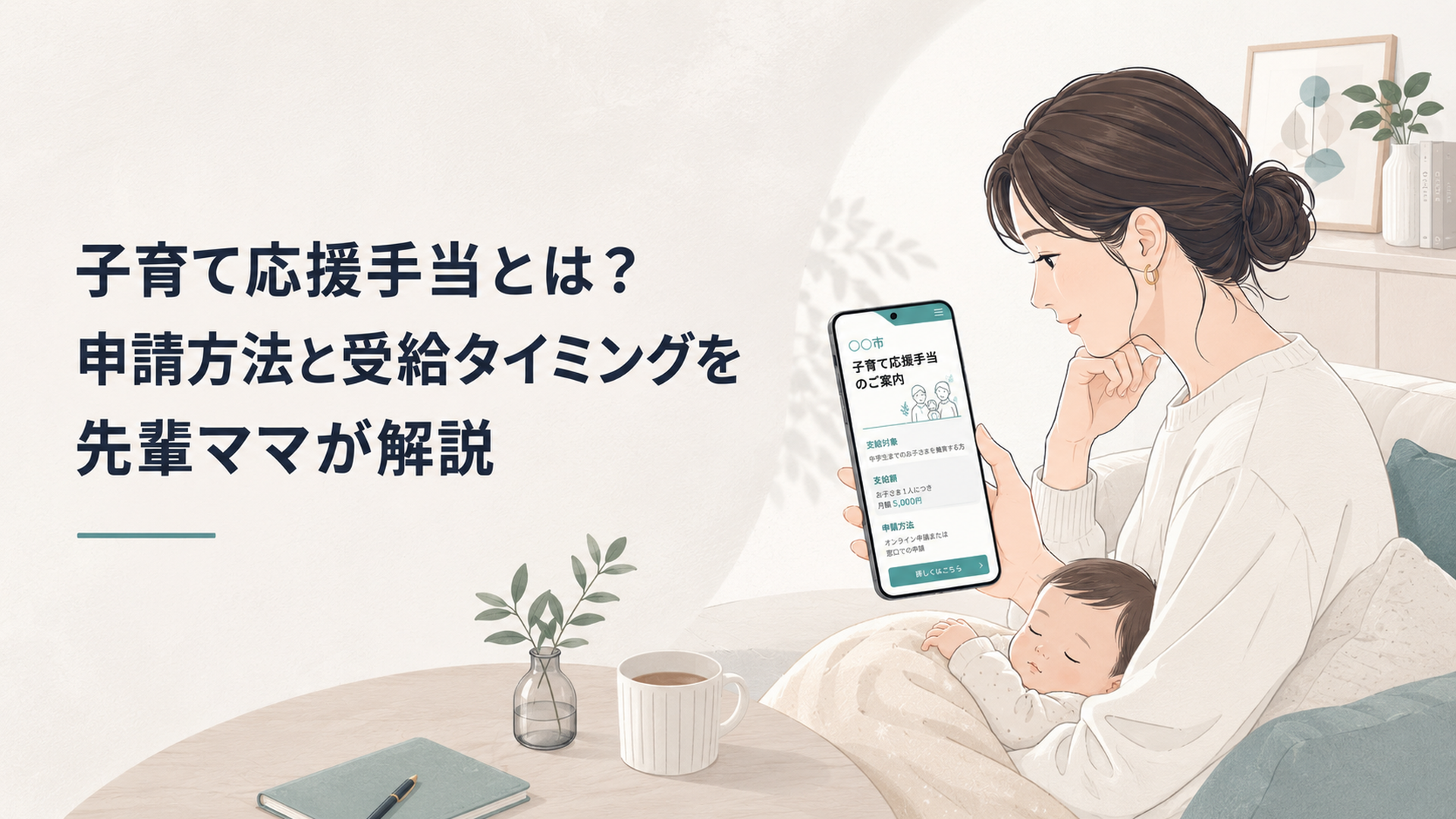 スマホで自治体の子育て手当ページを確認する親と、隣で眠る赤ちゃんのあたたかいシーン