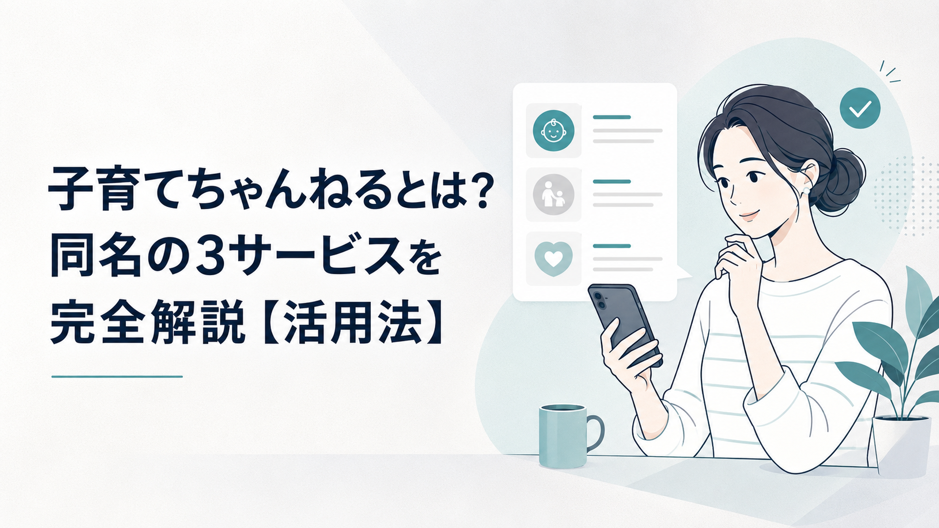 スマホを見ながら子育て情報サイトを比べて、ほっとした表情をする親