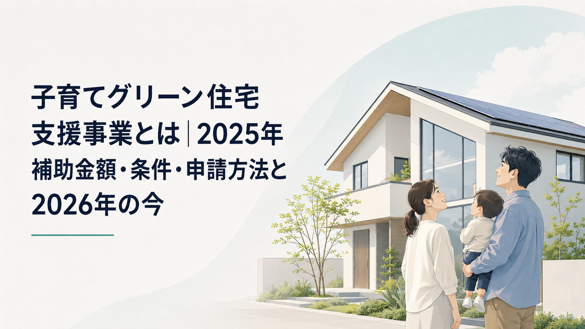 省エネ住宅の前で、子どもを抱っこした若いパパ・ママが家を見上げてほほえんでいる温かいシーン