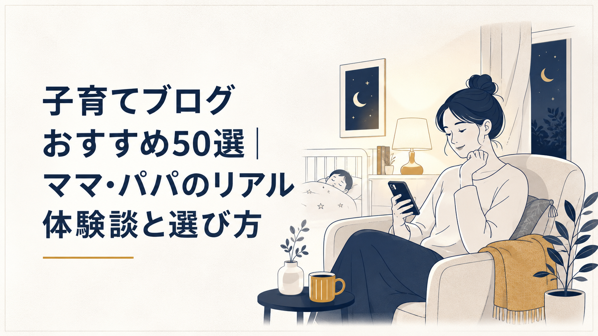 寝かしつけ後の夜、スマホで子育てブログを読みながらほっと微笑むママのシーン