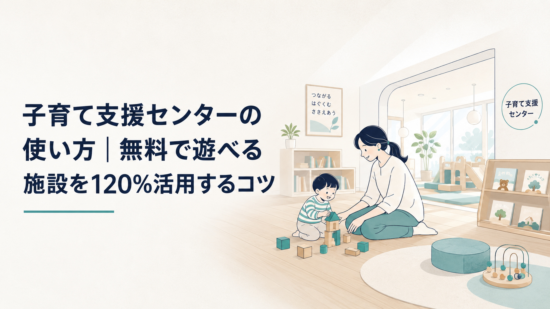 広い木のフロアで親子が遊ぶ明るい子育て支援センターの室内