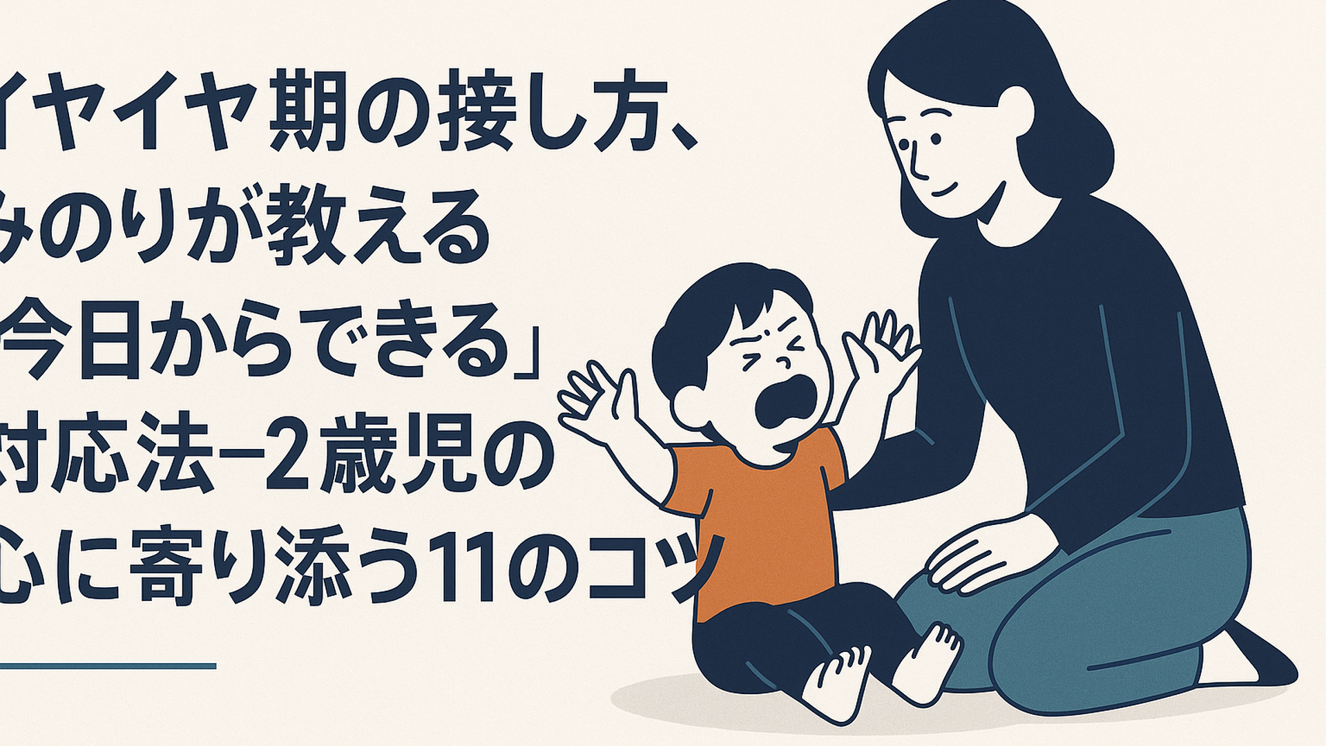 2歳の子どもが床に座り込んで「イヤ！」と泣きながら両手を振る様子。そばに優しく寄り添うお母さんの姿