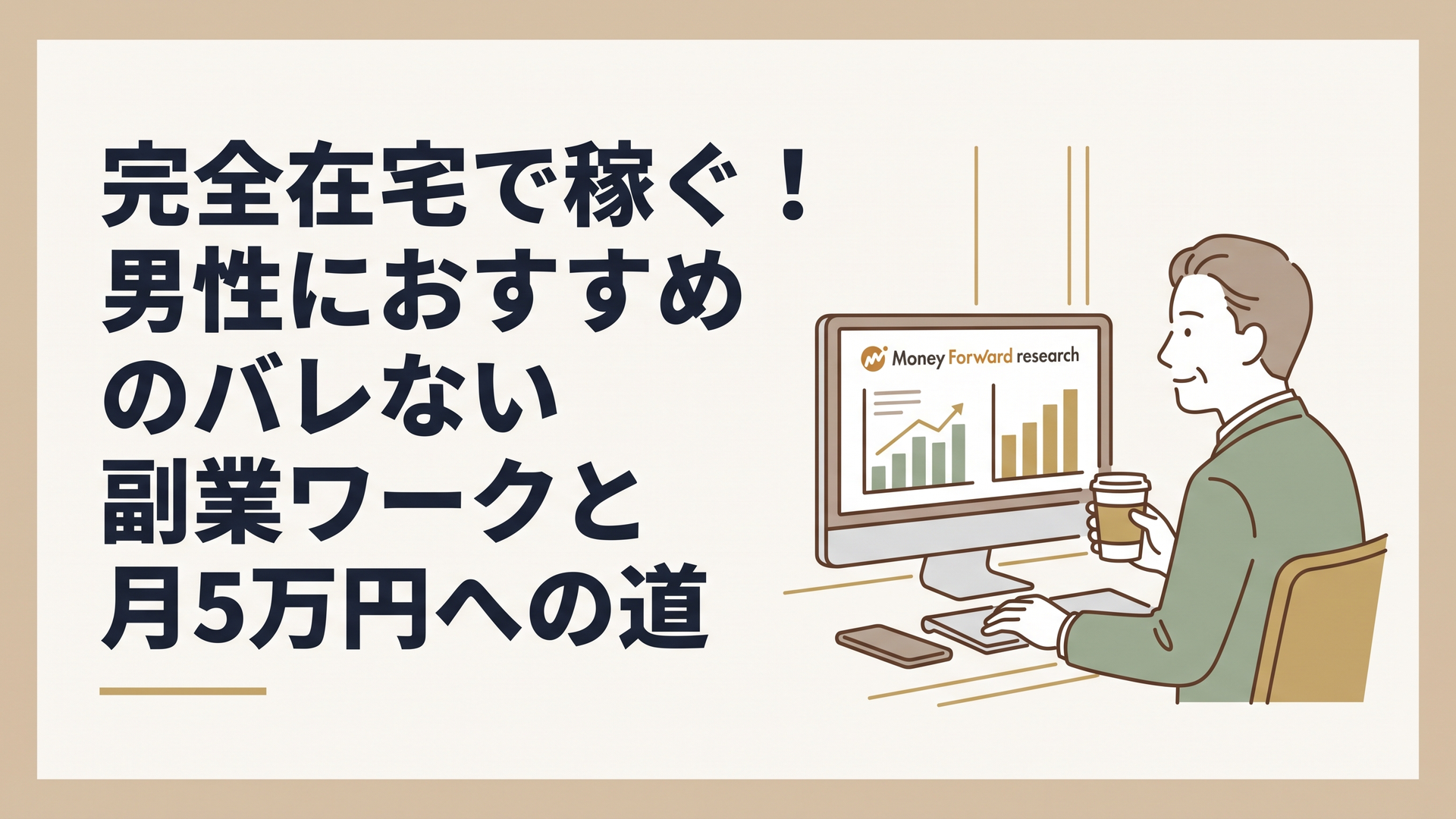 自宅の書斎でマネーフォワードの調査データが映るパソコン画面を見ながら、コーヒーを片手に穏やかな表情で作業を進める50代男性の姿