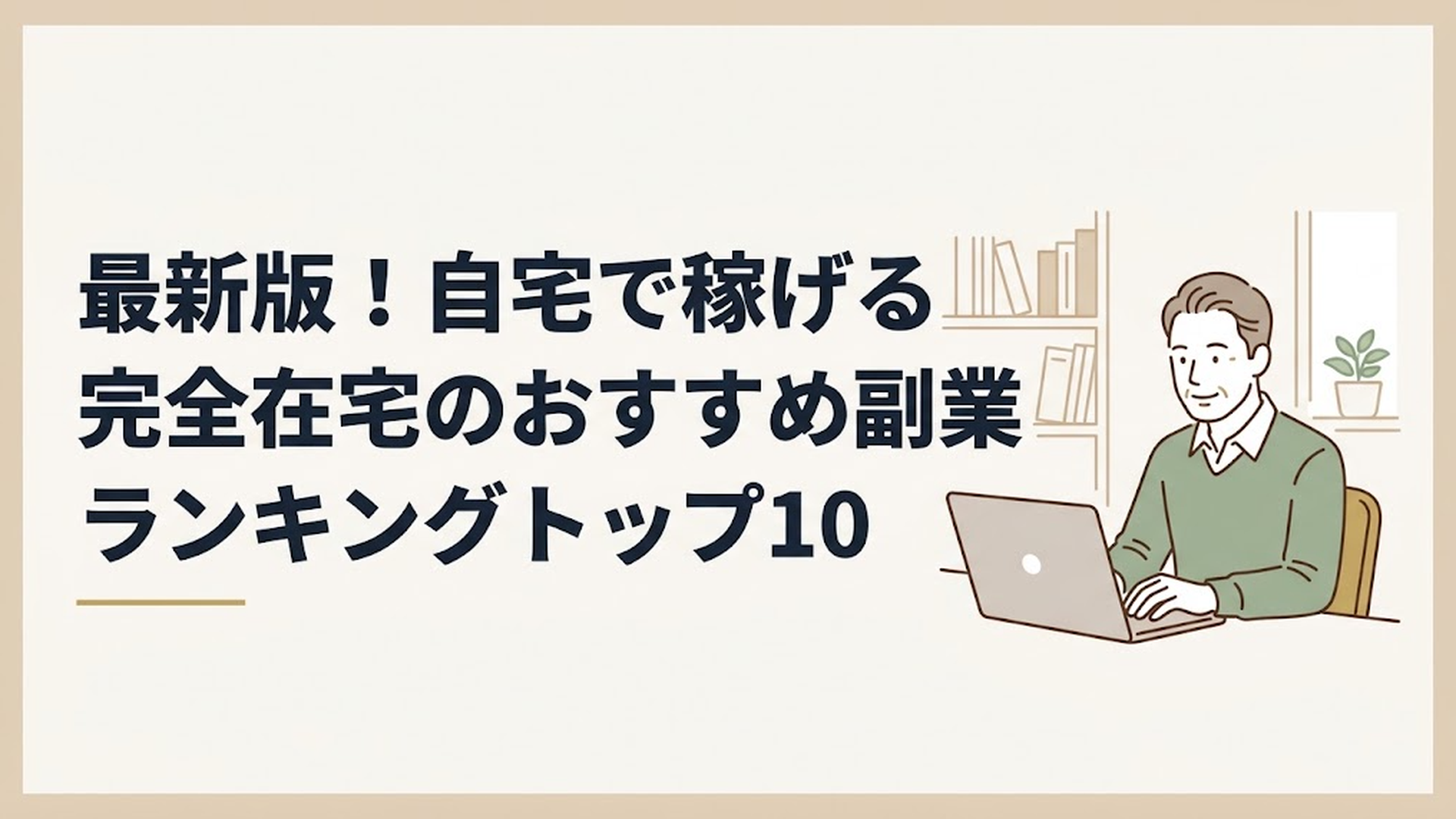 自宅の明るい書斎で、リラックスした表情でノートパソコンに向かう50代男性の姿