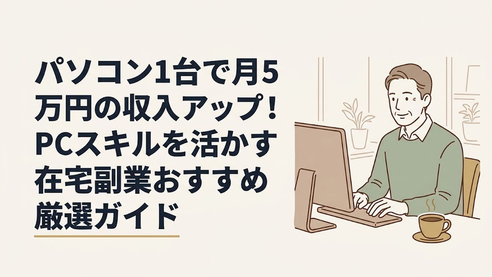 自宅の書斎で温かいコーヒーを傍らに置き、安心した表情でパソコンの画面を見つめながらタイピングをしている50代男性の姿