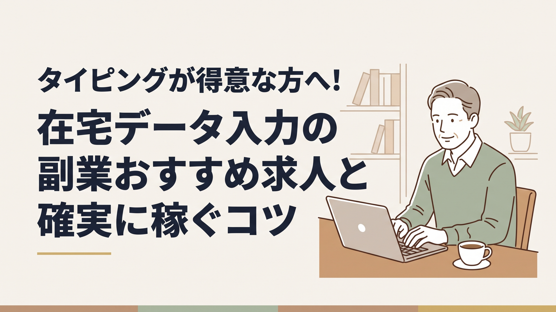 自宅の書斎で温かいコーヒーを傍らに置き、落ち着いた表情でノートパソコンのキーボードを打つ50代男性の姿
