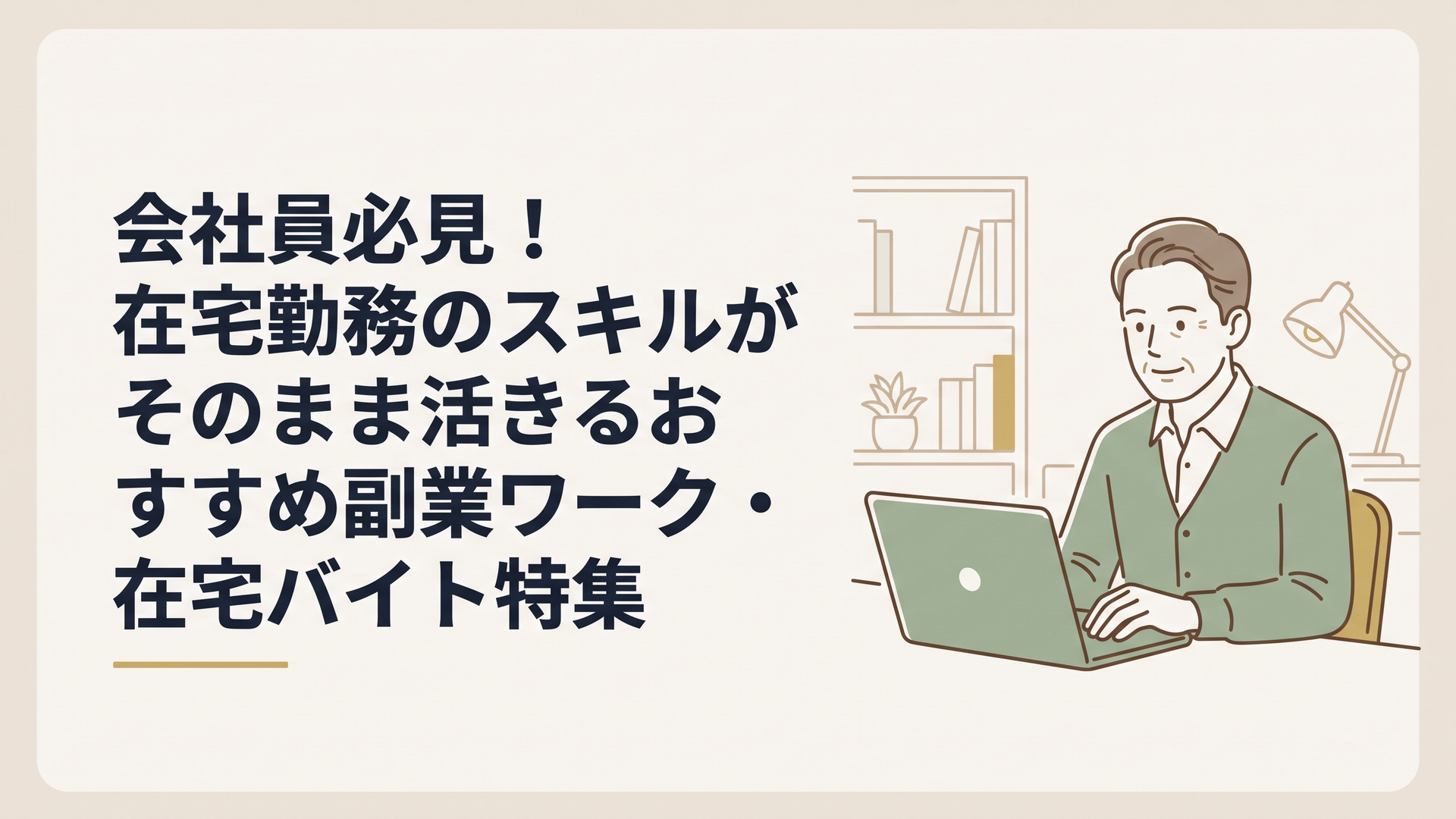自宅の書斎でノートパソコンを開き、落ち着いた表情で副業の仕事に取り組む50代の男性会社員