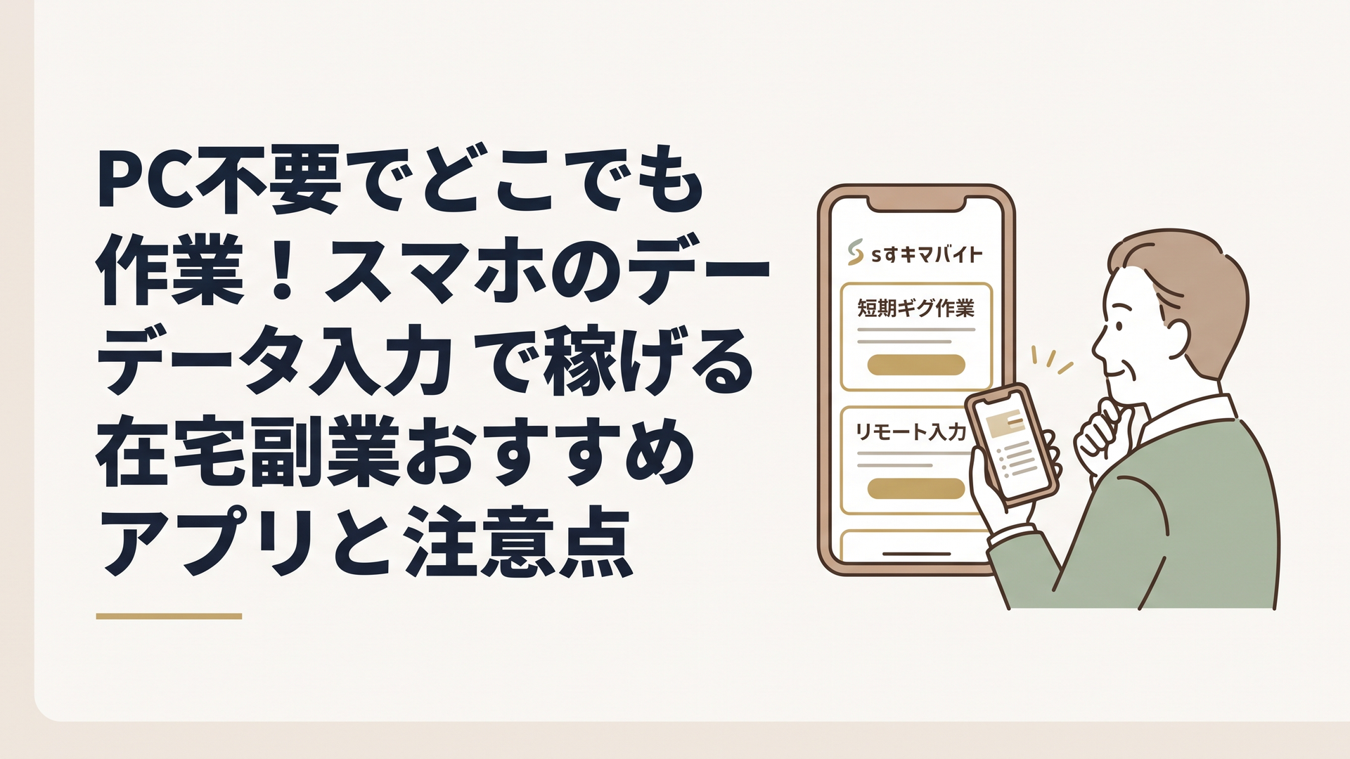 スマートフォンの画面に表示されたスキマバイトの求人情報と、在宅でのデータ入力作業を比較しながら検討している50代男性の姿