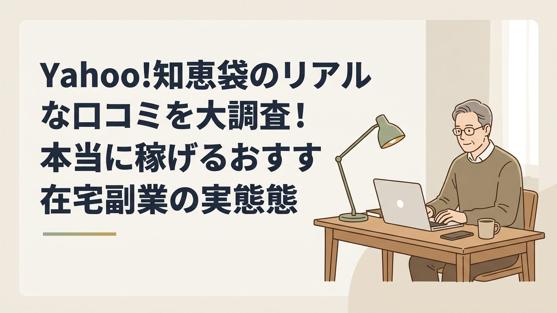 パソコンに向かいながら自宅のデスクで落ち着いて作業をする50代男性の姿