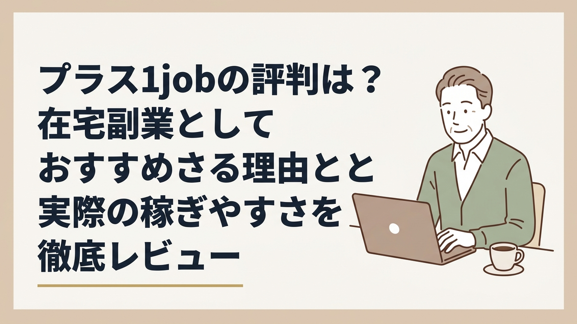 自宅のデスクでパソコンを開き、コーヒーを飲みながら穏やかな表情で求人サイトを見ている50代男性の姿