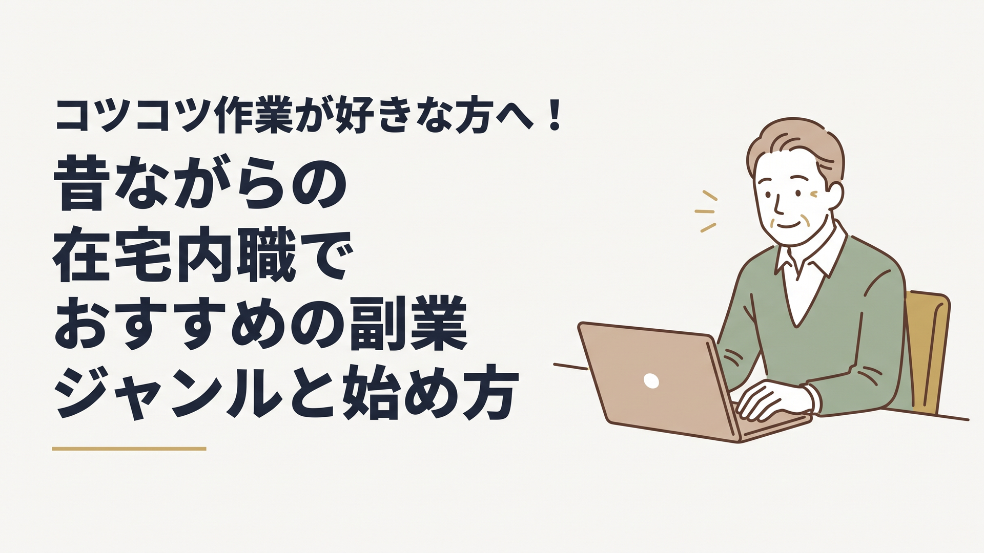 自宅のテーブルでノートパソコンに向かい、少しホッとした笑顔を見せる50代男性の姿