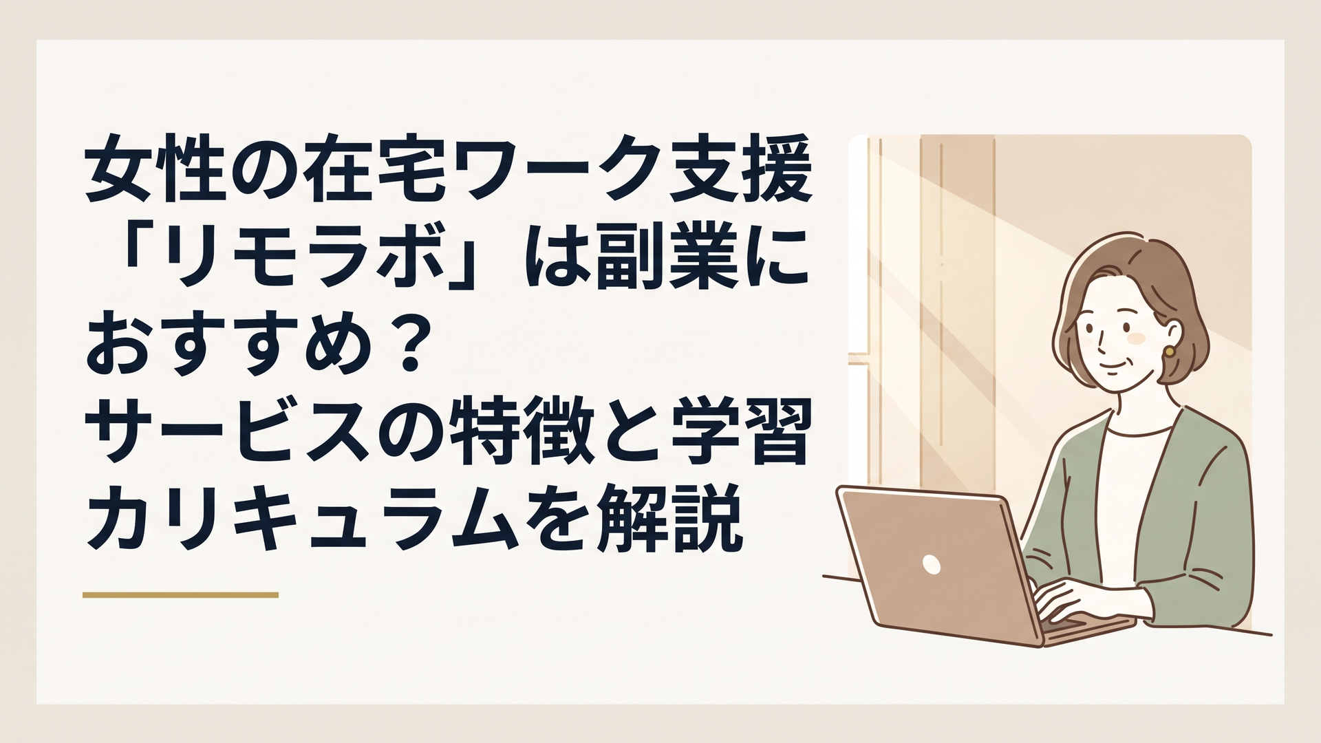 日差しの入る部屋で、リラックスした表情でノートパソコンに向かう大人の女性