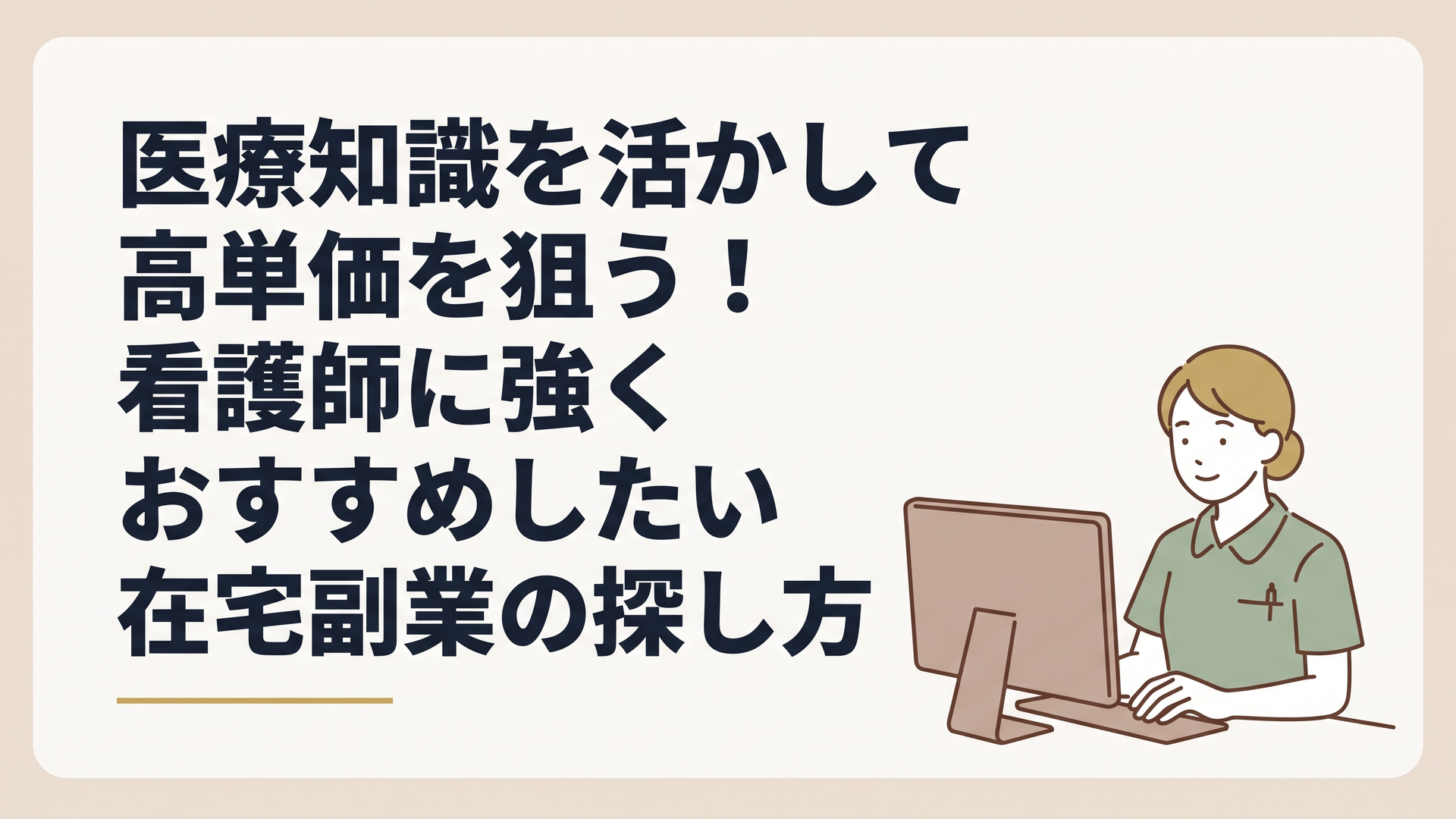 夜勤明けの疲れを癒やしながら、自宅のパソコンで笑顔で副業に向き合う看護師のイメージ