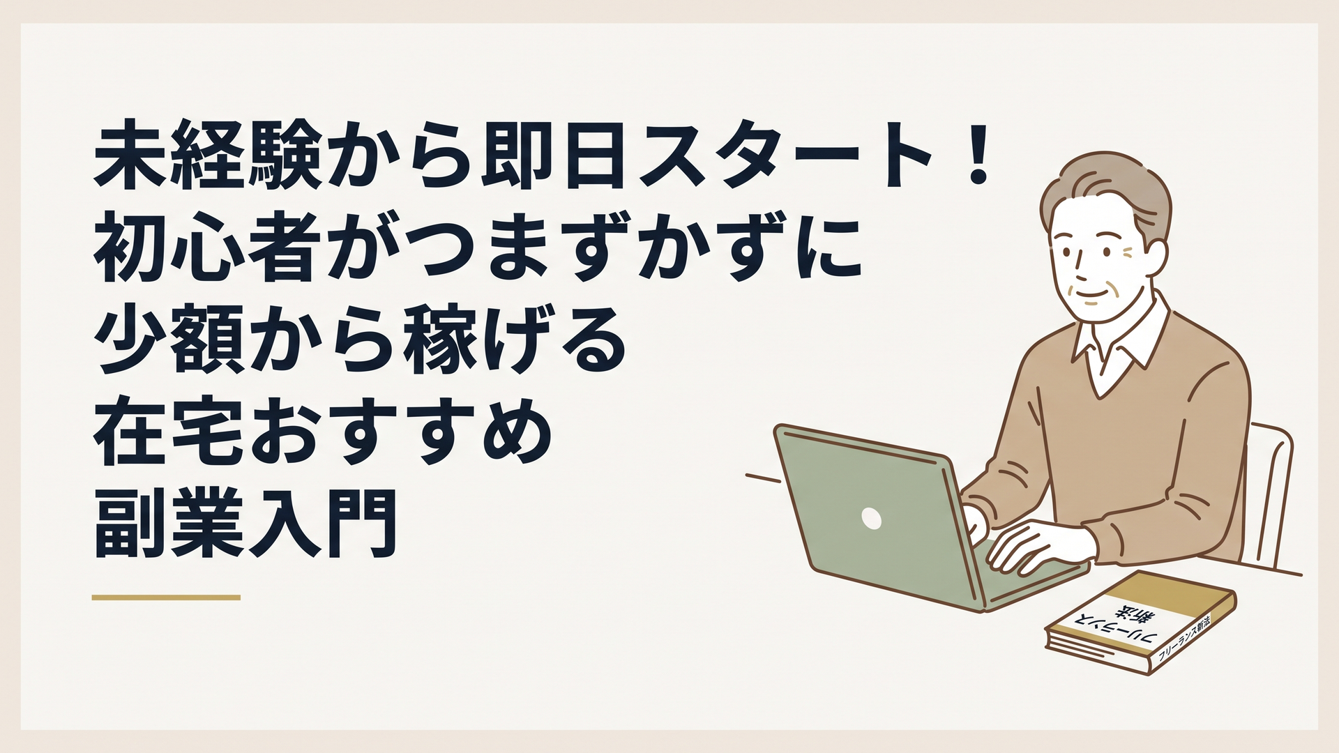パソコンに向かって安心した表情で作業をする50代男性と、その横に置かれた「フリーランス新法」の解説書