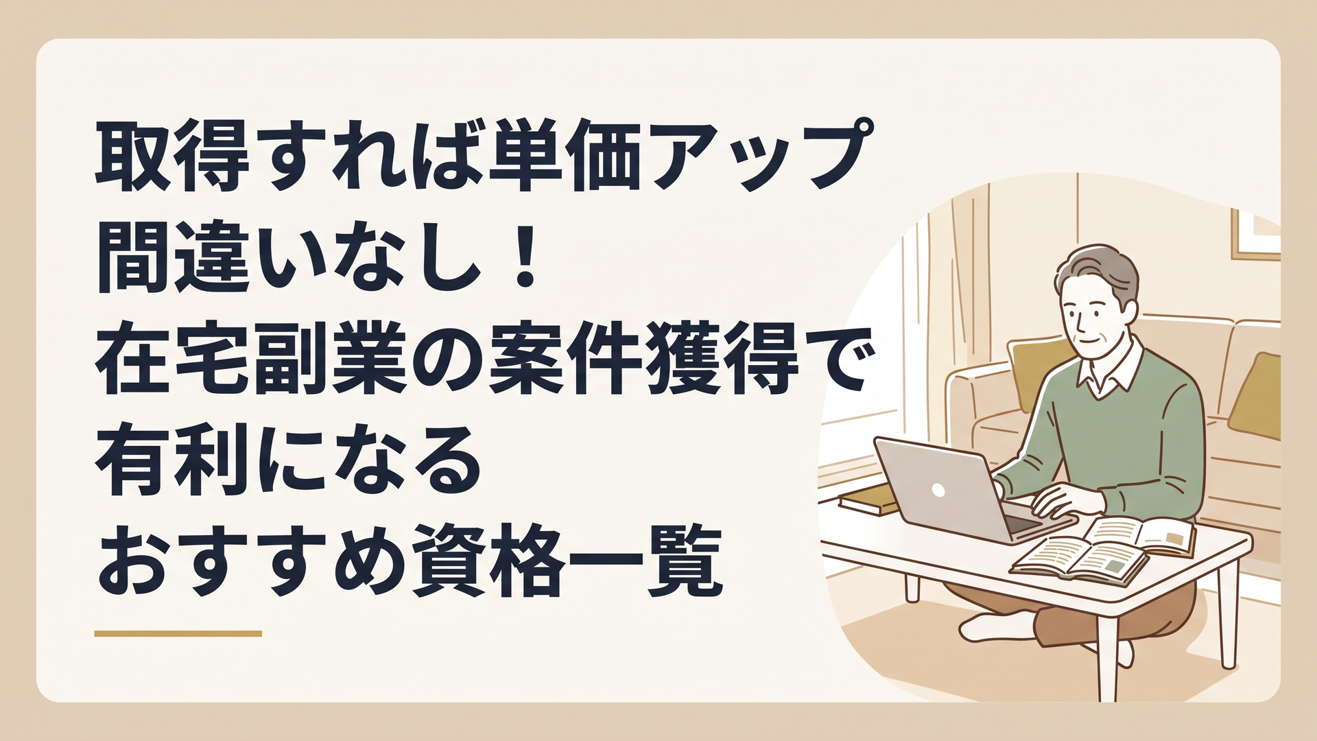 自宅のリビングでパソコンと資格のテキストを開き、落ち着いた表情で作業をする50代男性の姿