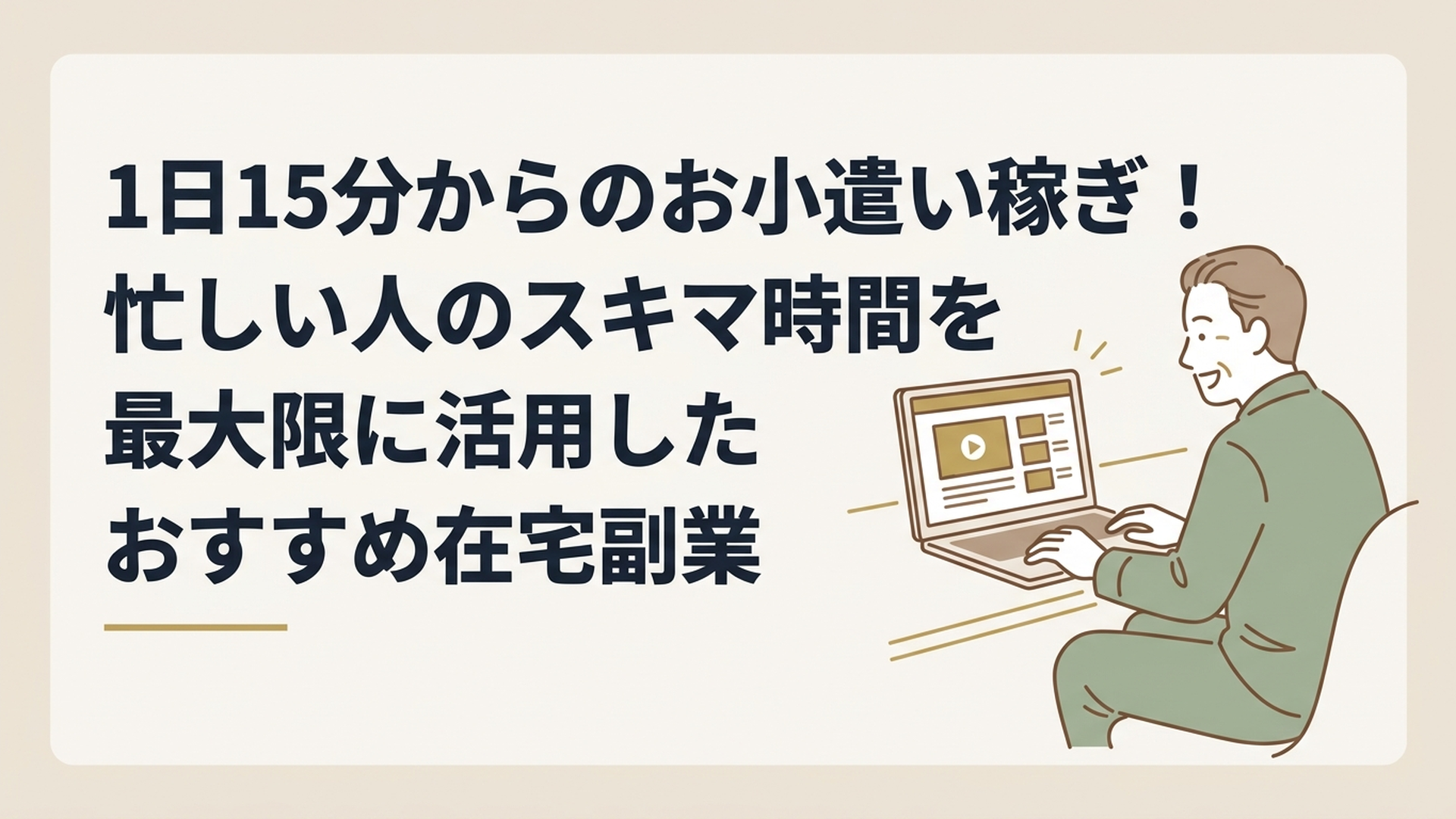 自宅のパソコン画面越しに、笑顔でオンライン研修を受ける50代男性の姿