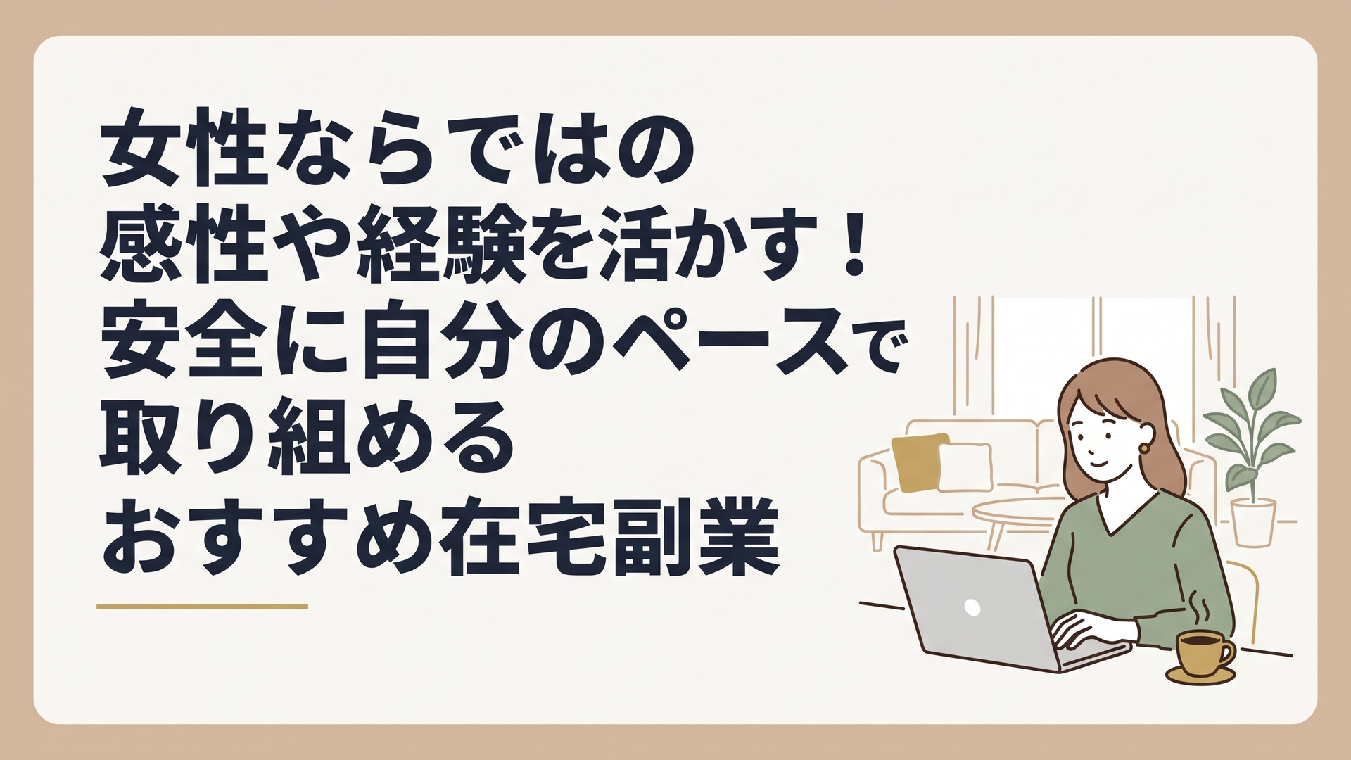 自宅の明るいリビングで、温かいコーヒーを傍らに置き、安心した表情でノートパソコンの画面を見つめている女性の姿