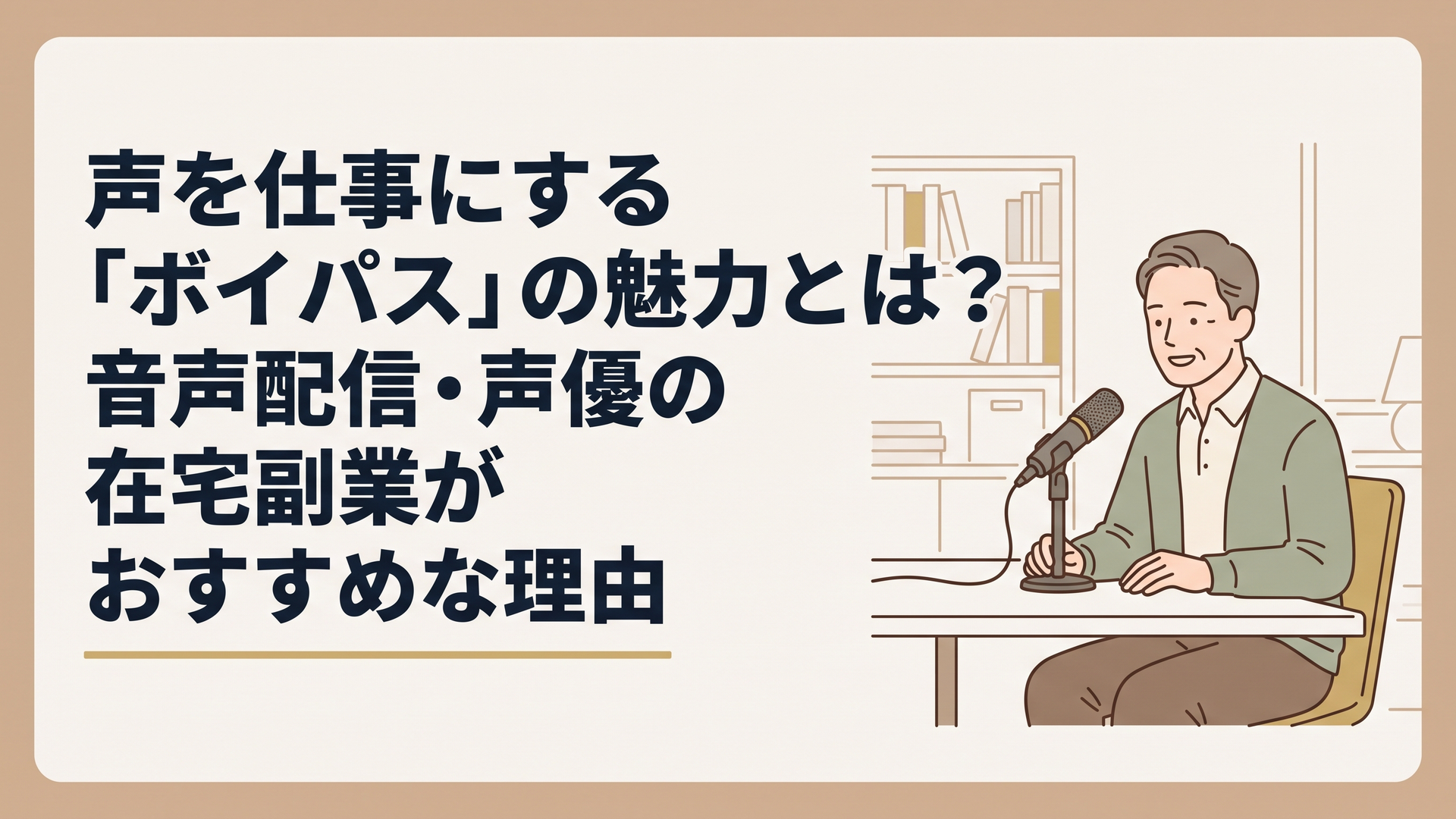自宅の書斎でマイクに向かい、穏やかな表情で話をしている50代男性の姿