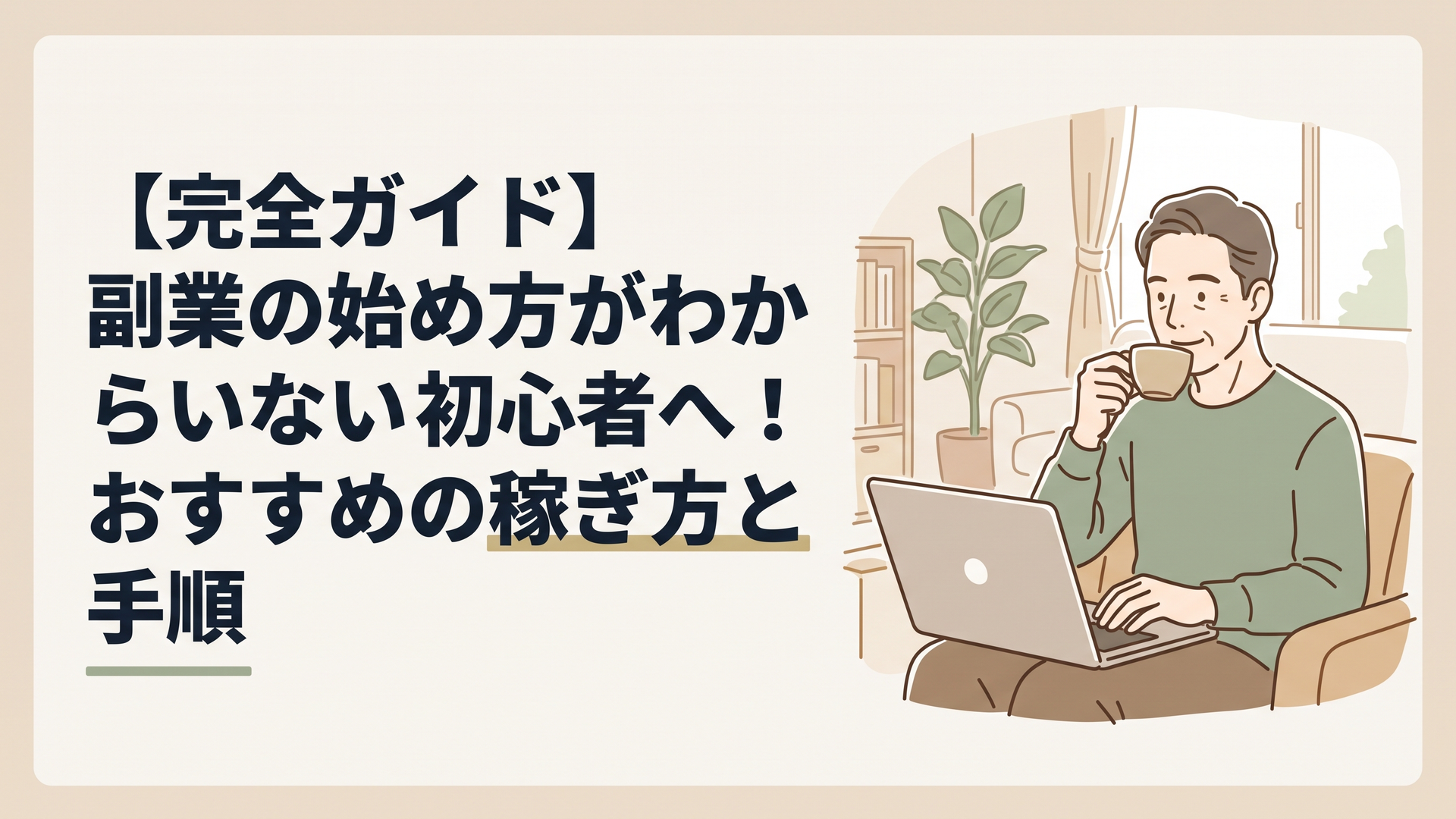 自宅のリビングでコーヒーを飲みながら、リラックスした表情でノートパソコンに向かう50代男性の姿