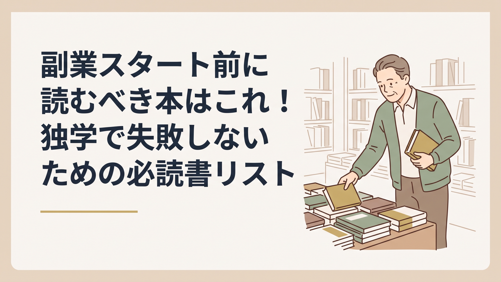 書店のビジネス書コーナーで平積みされた新刊本と、それを手に取る50代男性の姿
