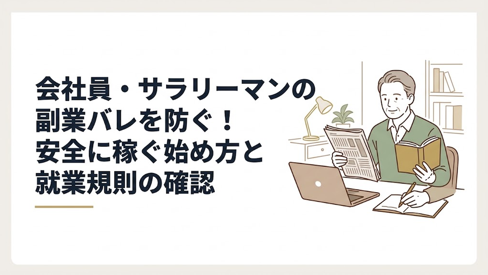 自宅の書斎でノートパソコンを開き、新聞の経済面と最新のビジネス書を読み比べながら落ち着いた表情でメモを取る中高年男性
