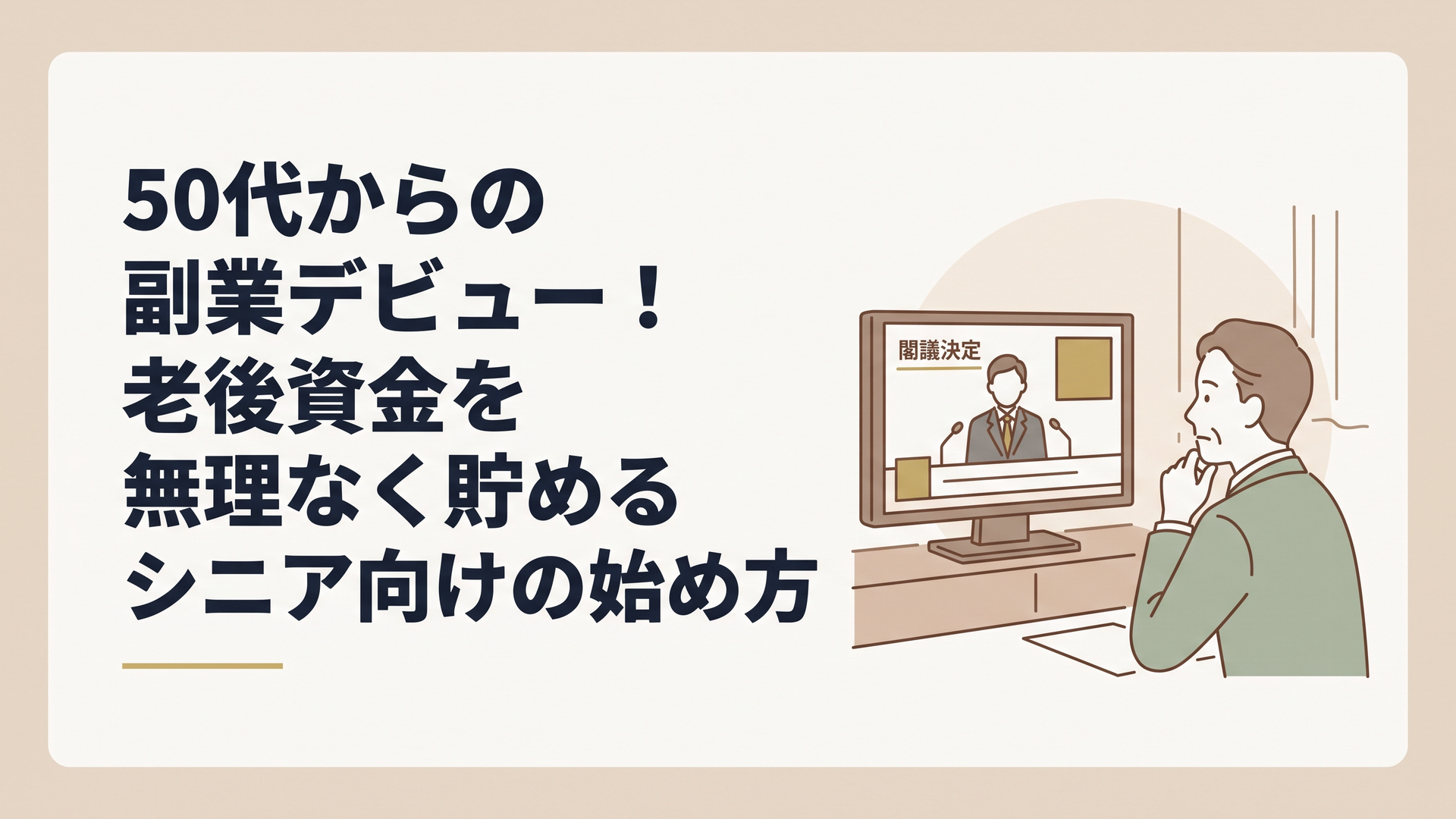 自宅の書斎でニュースの閣議決定報道を見つめ、これからの働き方に思いを馳せる50代の男性会社員