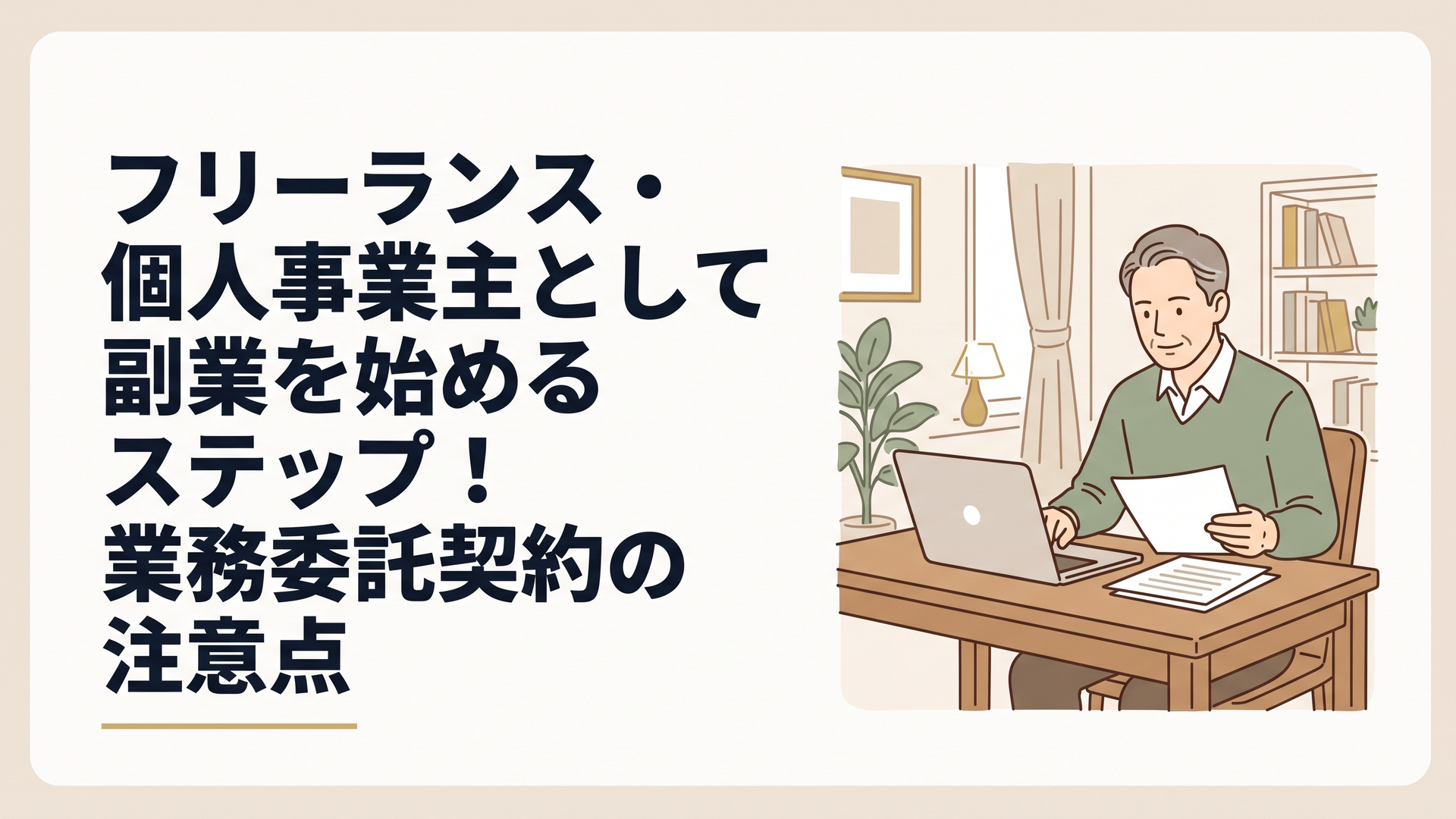 書斎のデスクでノートパソコンを開き、落ち着いた表情で資料に目を通している50代男性の姿