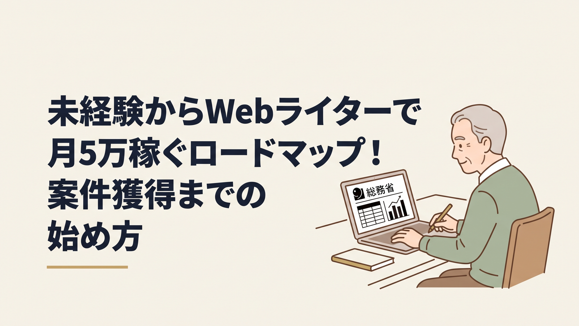 初老の男性が自宅の書斎でノートパソコンを開き、総務省のデータが映る画面を見ながら穏やかな表情で記事を執筆している光景