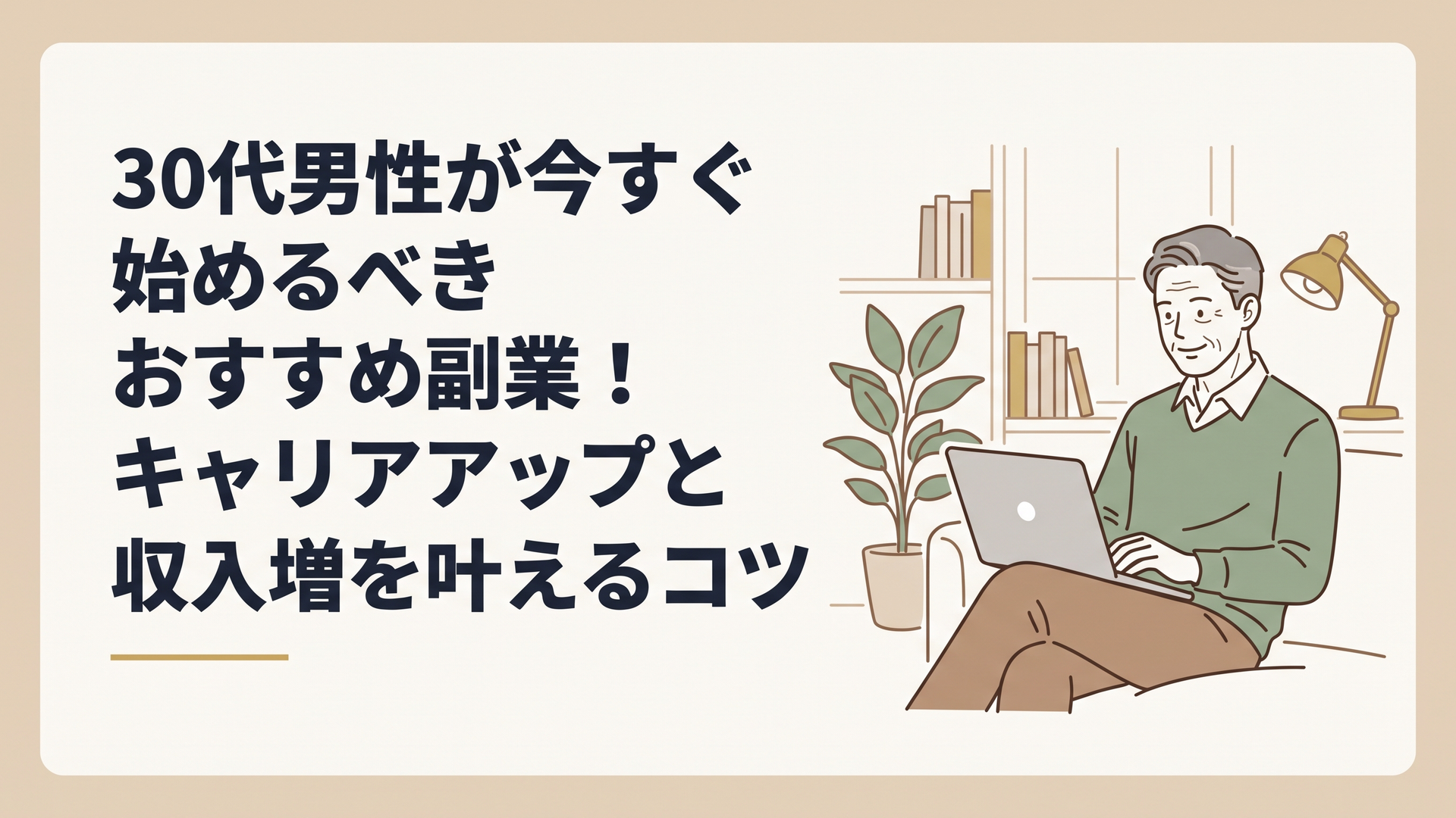 白髪交じりの50代男性が自宅の書斎でノートパソコンを開き、リラックスしながら副業の作業をしている様子