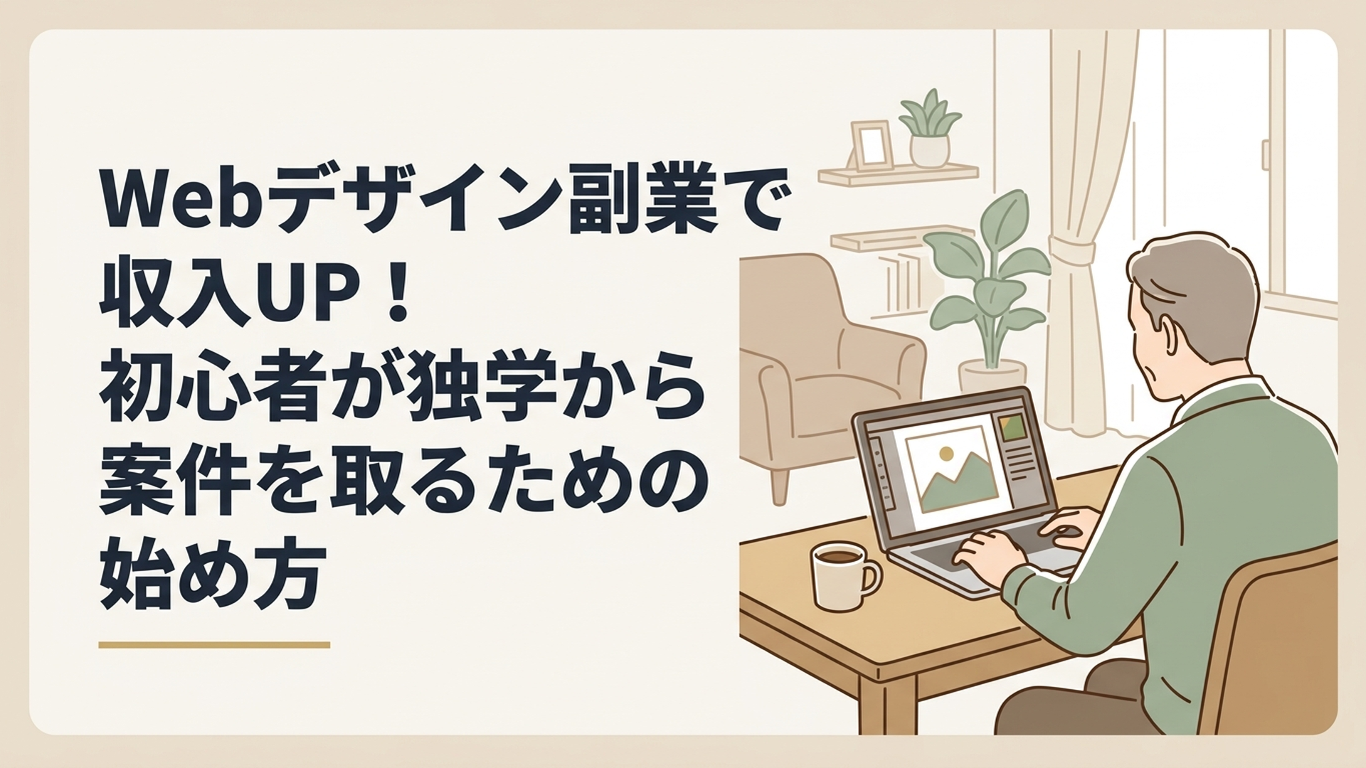 自宅のリビングで、温かいコーヒーを傍らに置きながらノートPCを開き、デザインツールを操作している50代男性の後ろ姿