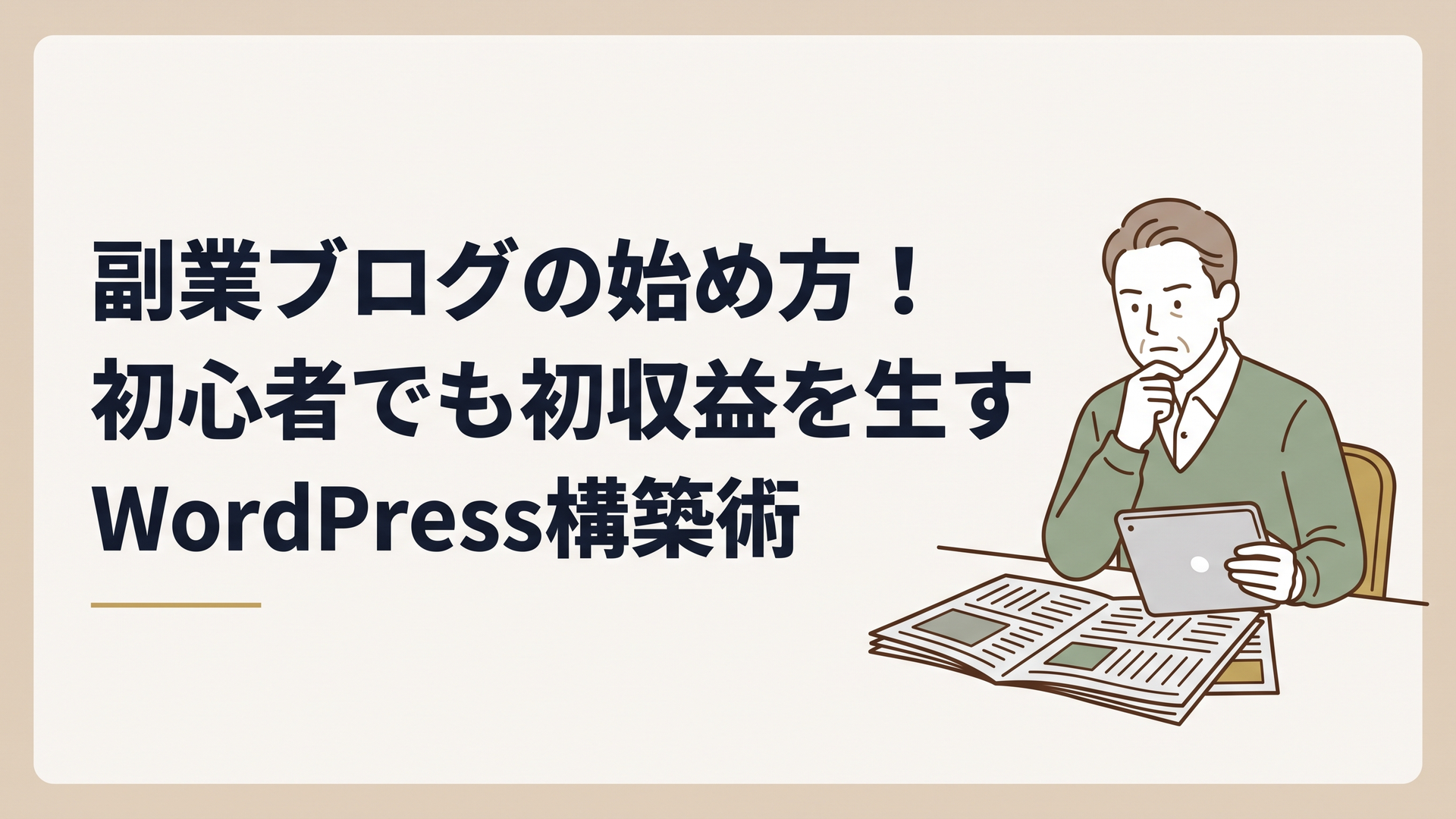 書斎のデスクで新聞やタブレットを広げ、真剣な表情で経済ニュースを読み込みながら思索にふける50代男性の姿