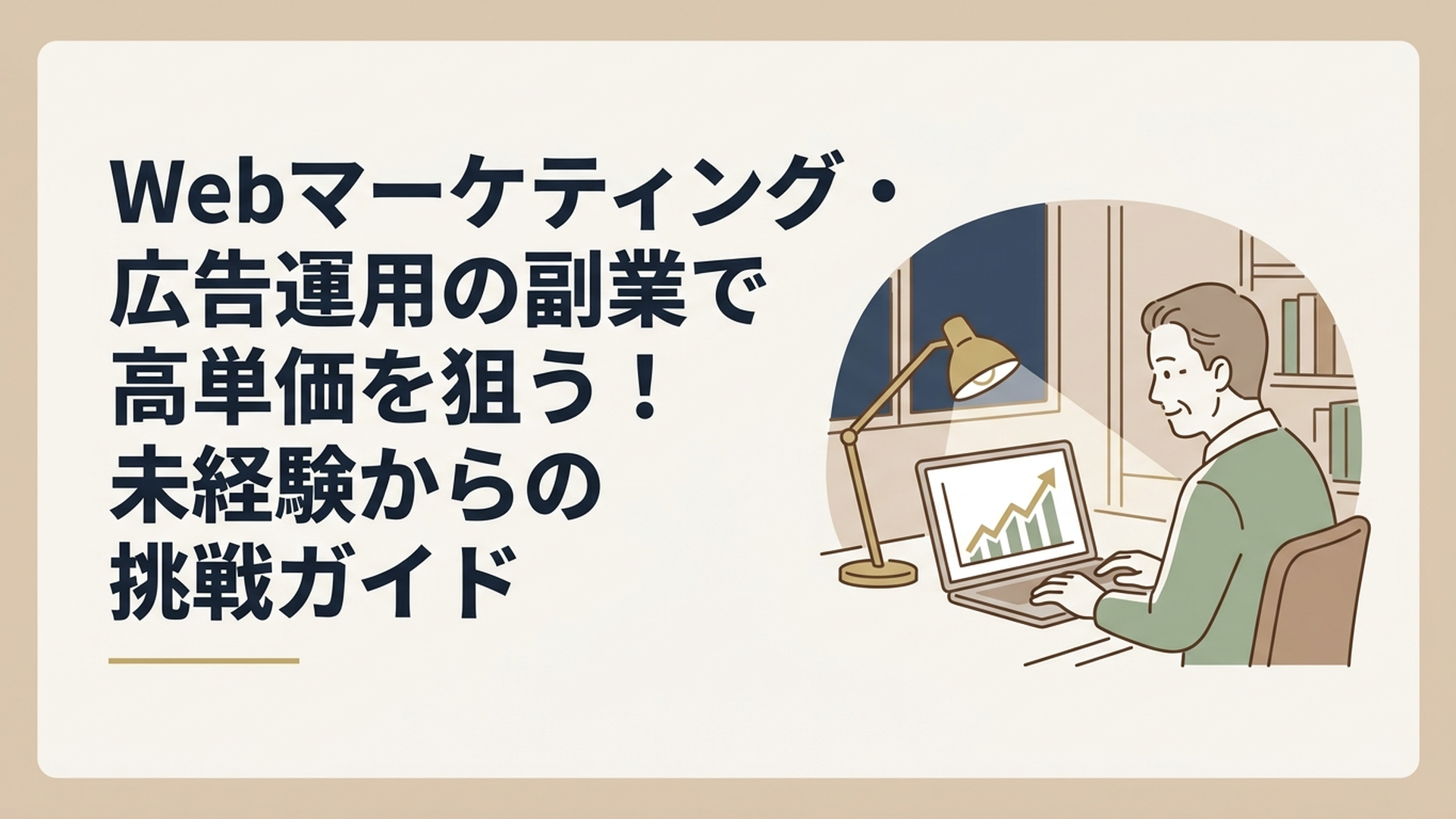 夜の自宅の書斎で、ノートパソコンの画面に映る右肩上がりのグラフを落ち着いた表情で見つめる50代男性の姿