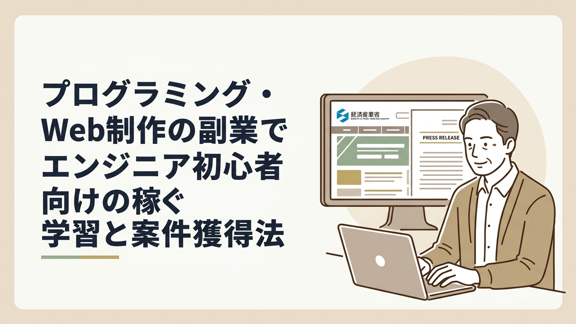 経産省のWebサイトと企業のプレスリリースが映るモニターの前で、ノートパソコンを開き作業する50代男性