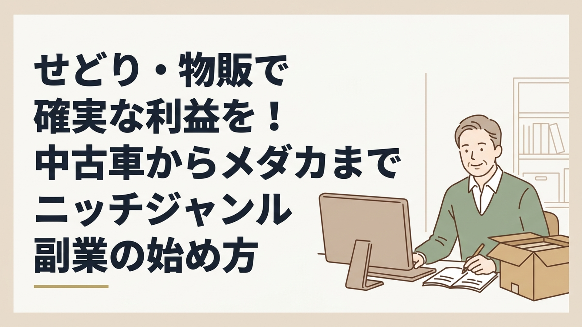 自宅の書斎でパソコンと梱包用の段ボールを前に、最新の市場データをノートに書き留めながら穏やかに微笑む50代男性