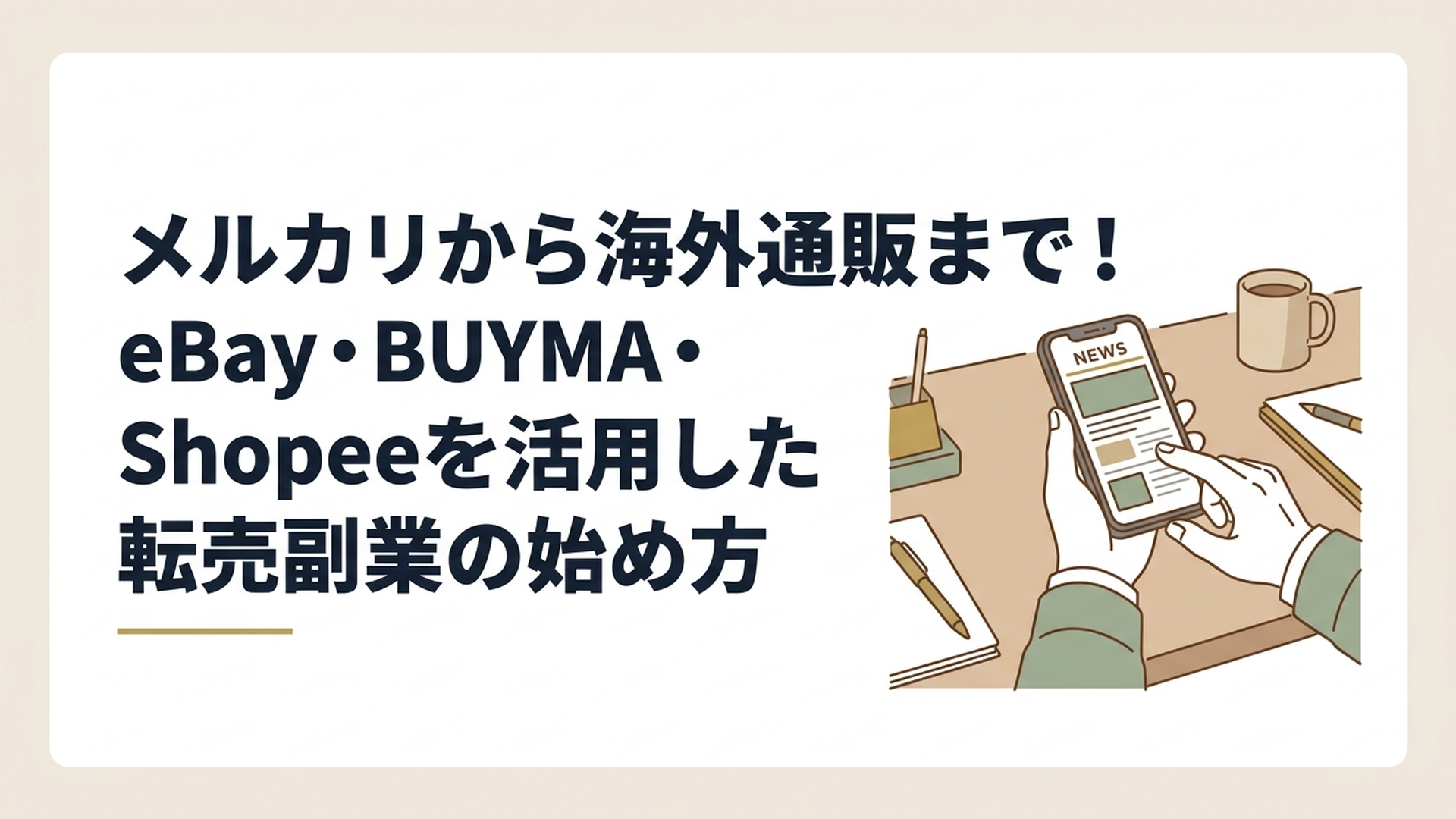 スマートフォンでメルカリの最新の規約改定ニュースを真剣な眼差しで確認している50代男性の手元とデスク