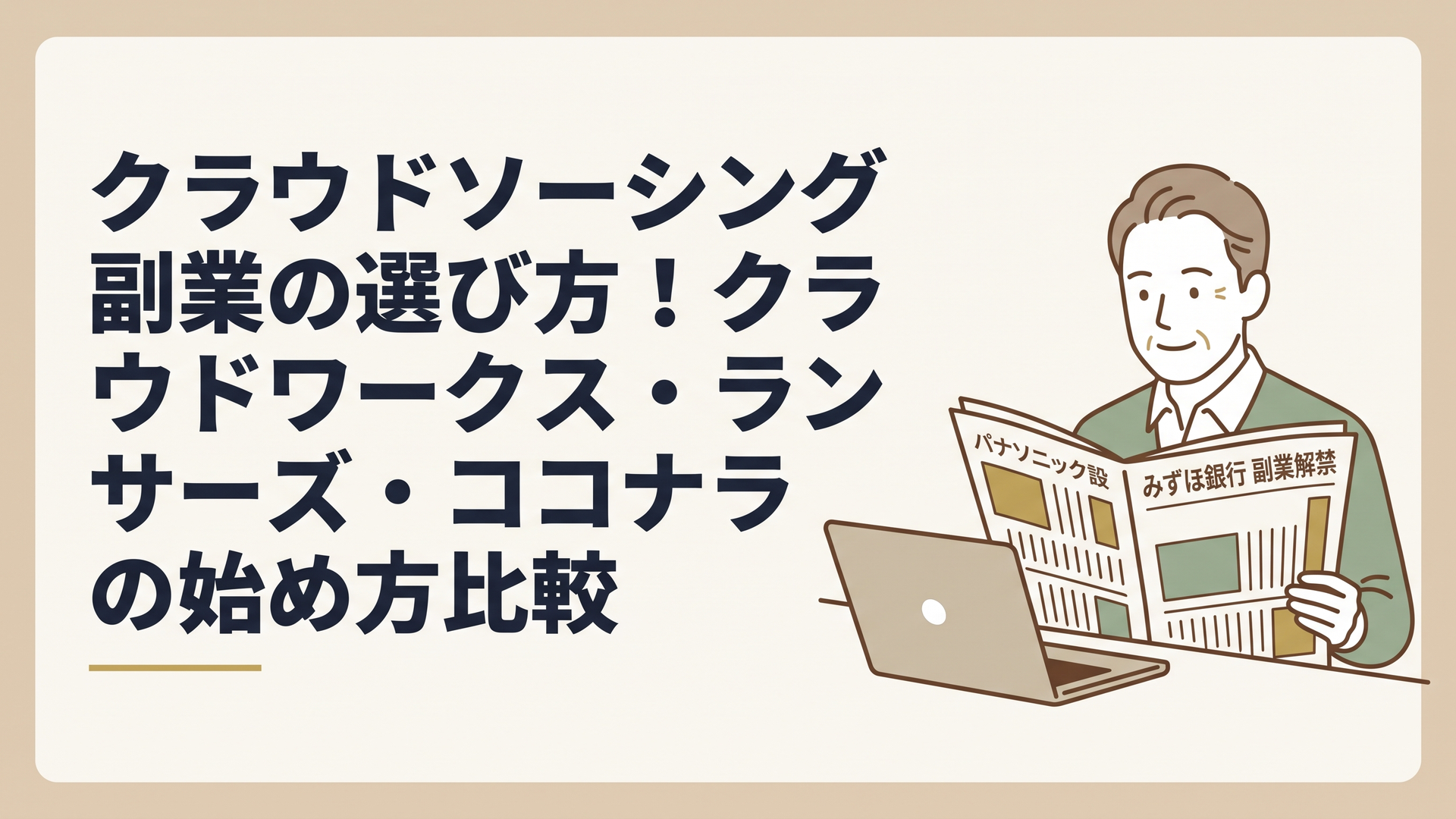 新聞でパナソニックやみずほ銀行の副業解禁ニュースを読みながら、ノートパソコンを開いて微笑む50代男性の姿