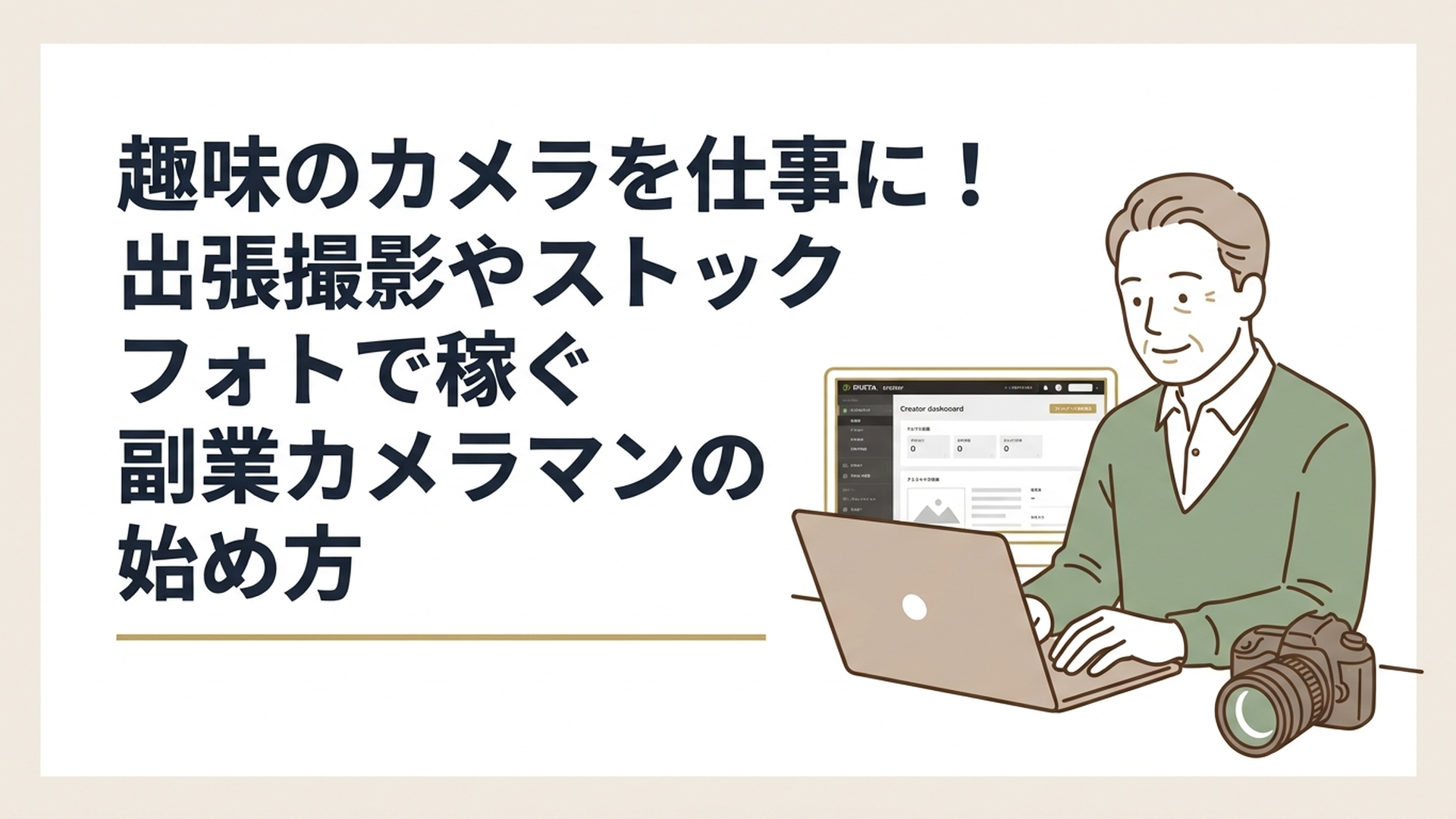 ノートパソコンでPIXTAのクリエイター画面を開き、傍らに手入れされたデジタル一眼レフカメラを置いて作業する50代男性の姿