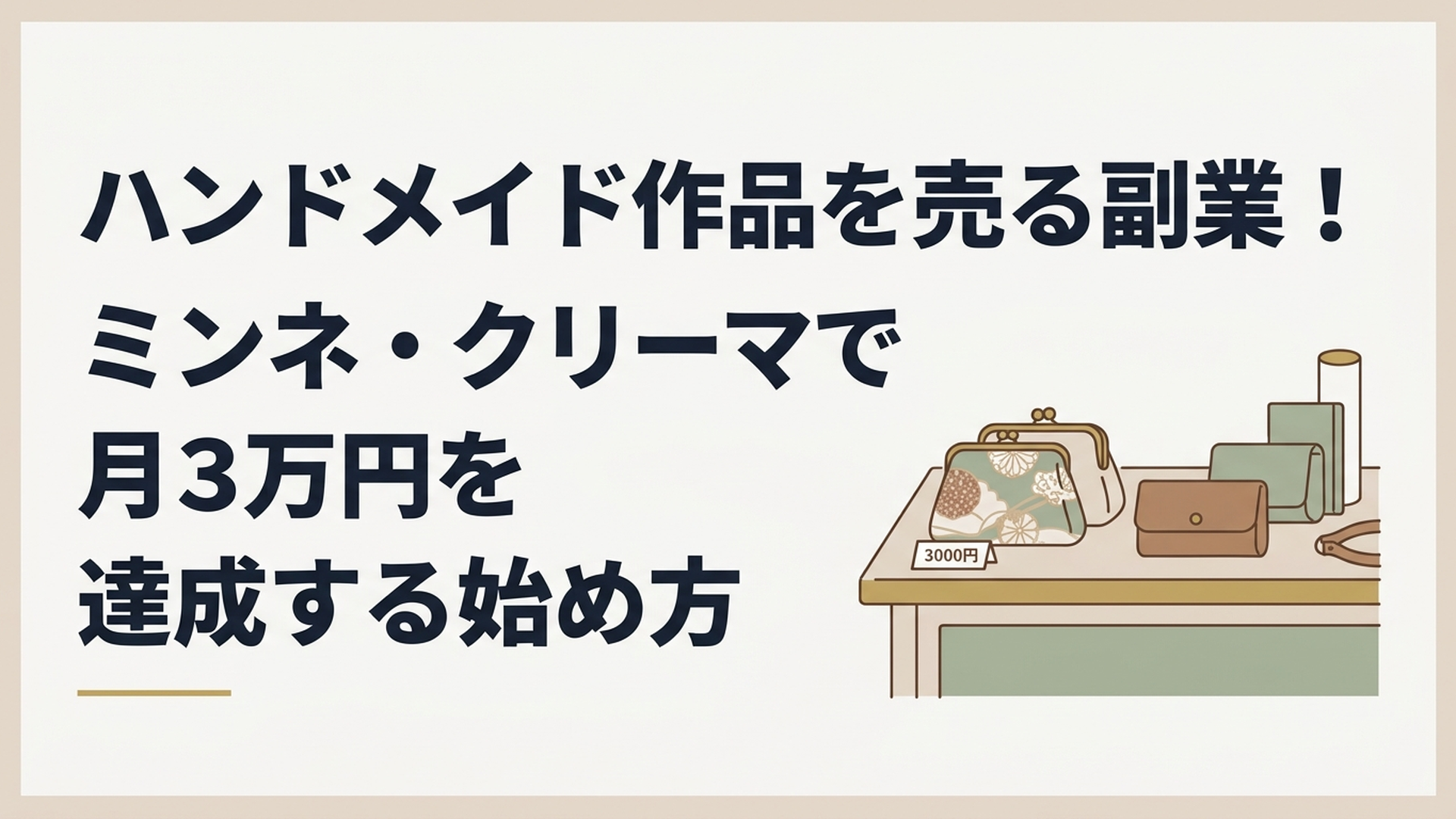 単価3000円前後の丁寧な作りのハンドメイド作品（着物リメイクのポーチや本革の小物など）が並ぶ作業机の風景