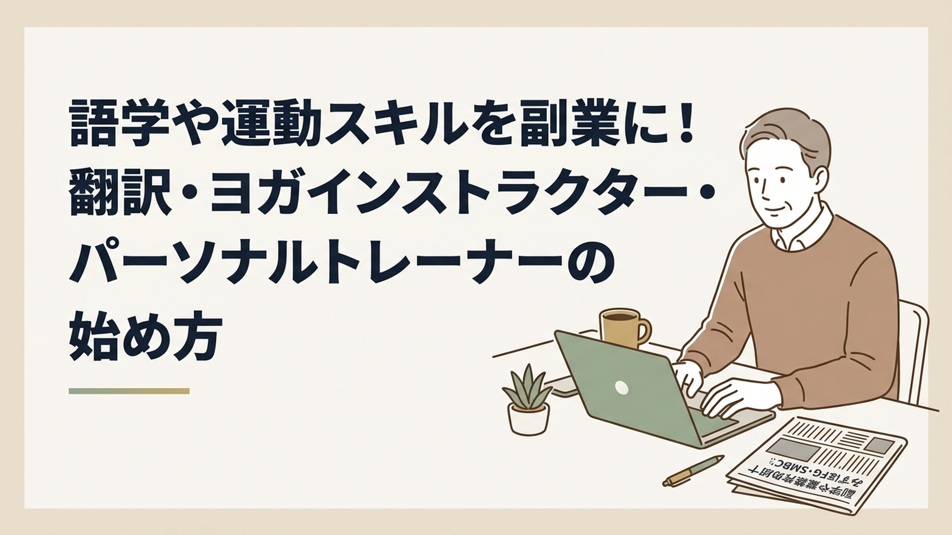 みずほFGやSMBCなどの副業解禁を報じる新聞記事が置かれたデスクで、温かいコーヒーを傍らにノートパソコンを開き、新しい挑戦に向けて静かに準備を進める50代男性の姿