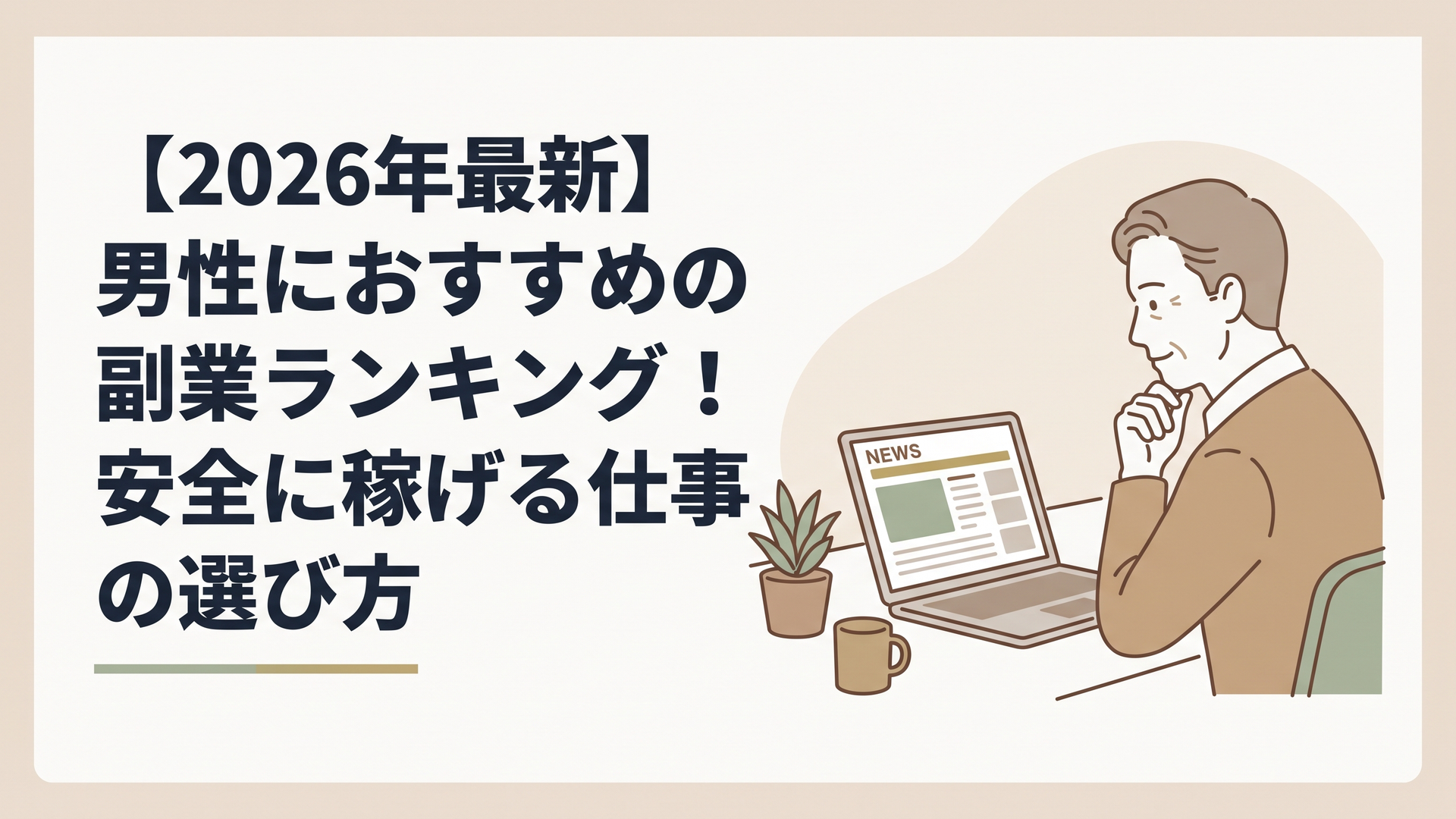 ニュースサイトが表示されたパソコン画面を見ながら、穏やかな表情で考え込む50代男性の姿