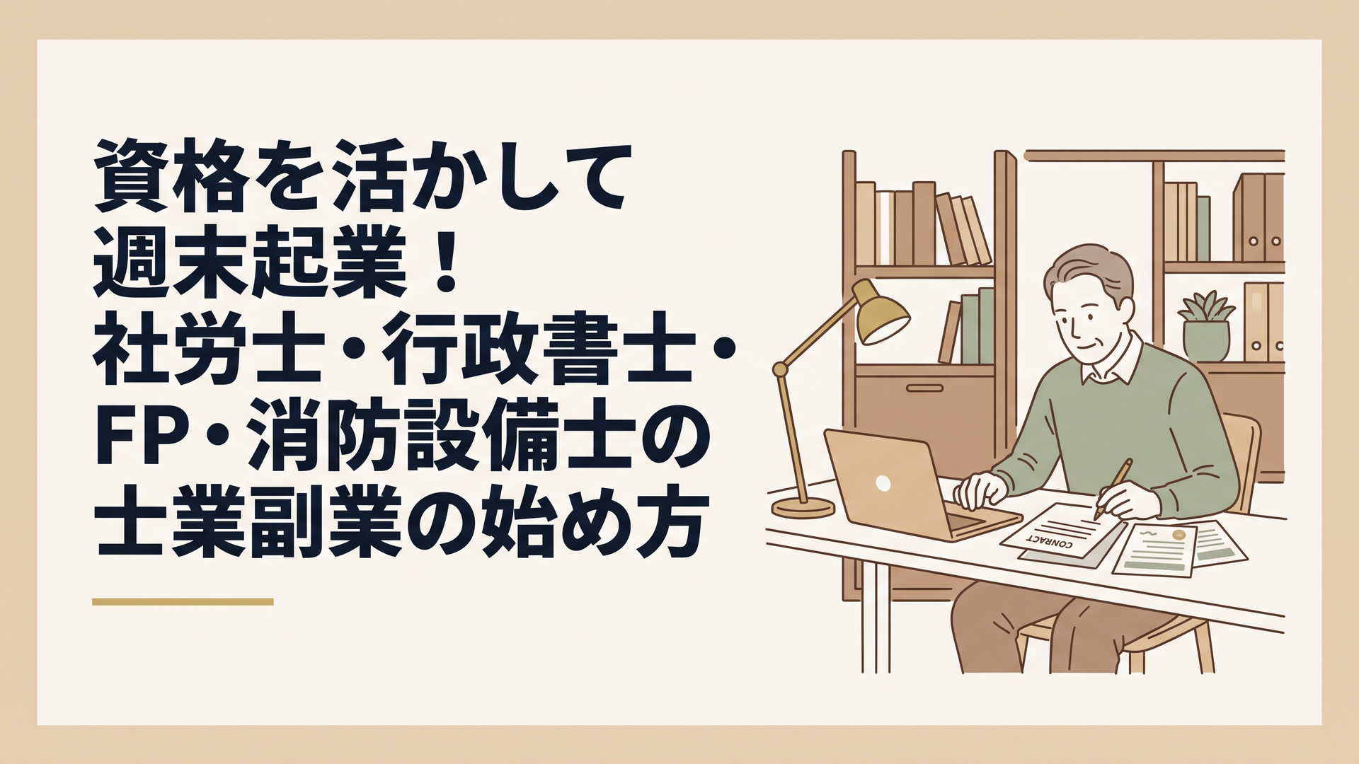 落ち着いた雰囲気の書斎で、ノートパソコンと契約書面の確認をしている50代男性の姿