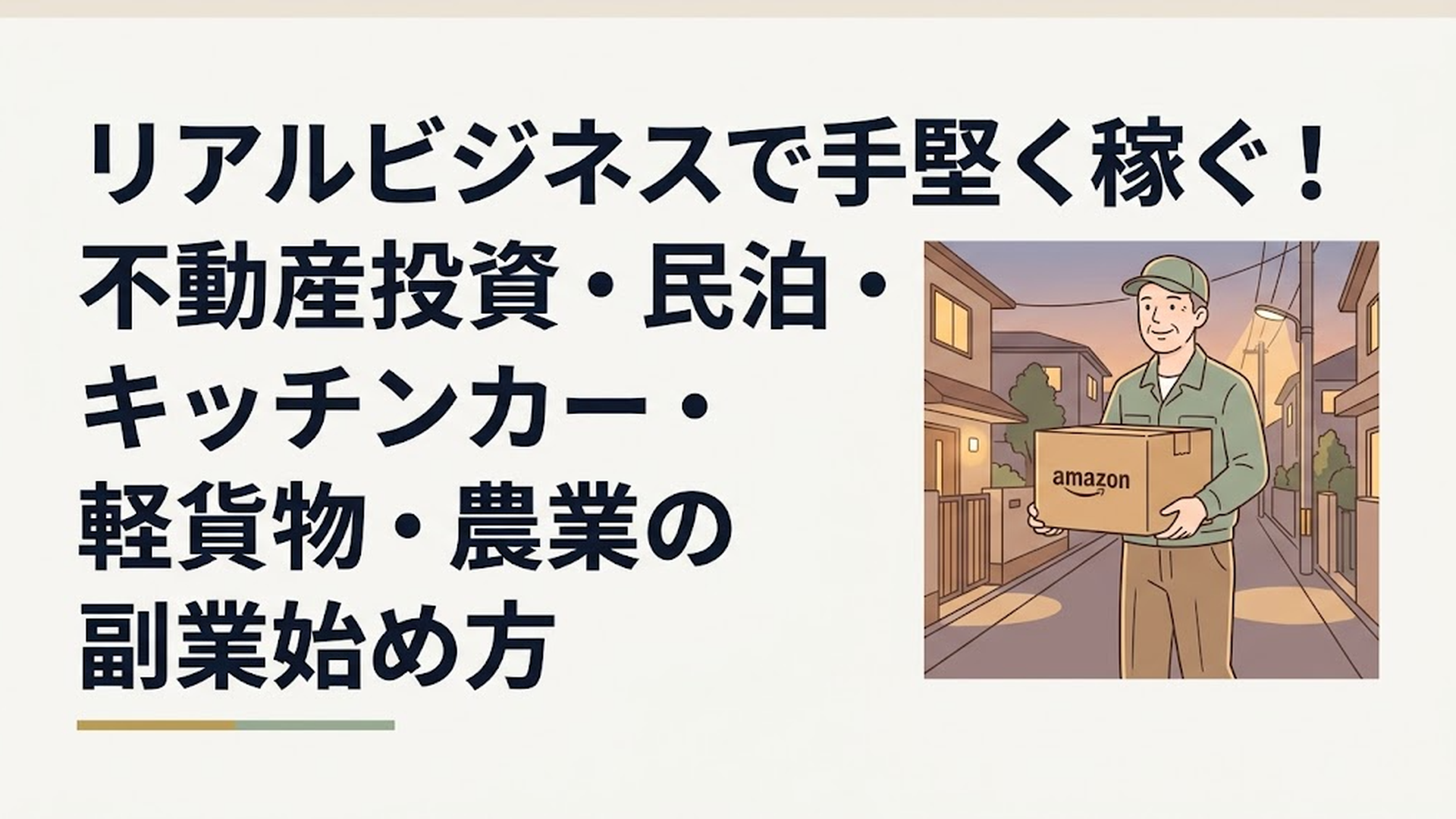 夕暮れの住宅街で、Amazonの段ボールを抱えて笑顔で配達に向かう50代の男性軽貨物ドライバー
