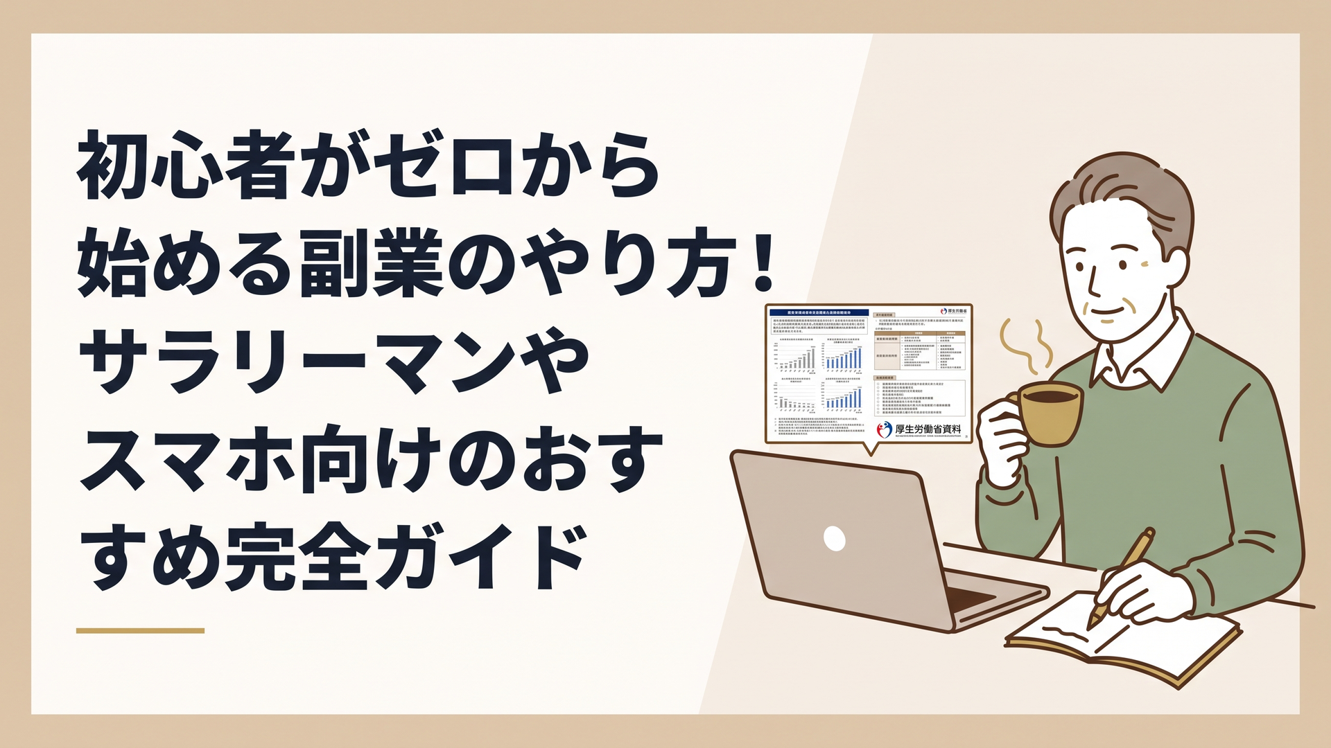 自宅の書斎で、厚生労働省の資料が映ったパソコン画面を見ながら、温かいコーヒーを片手に穏やかな表情でメモを取る50代の男性