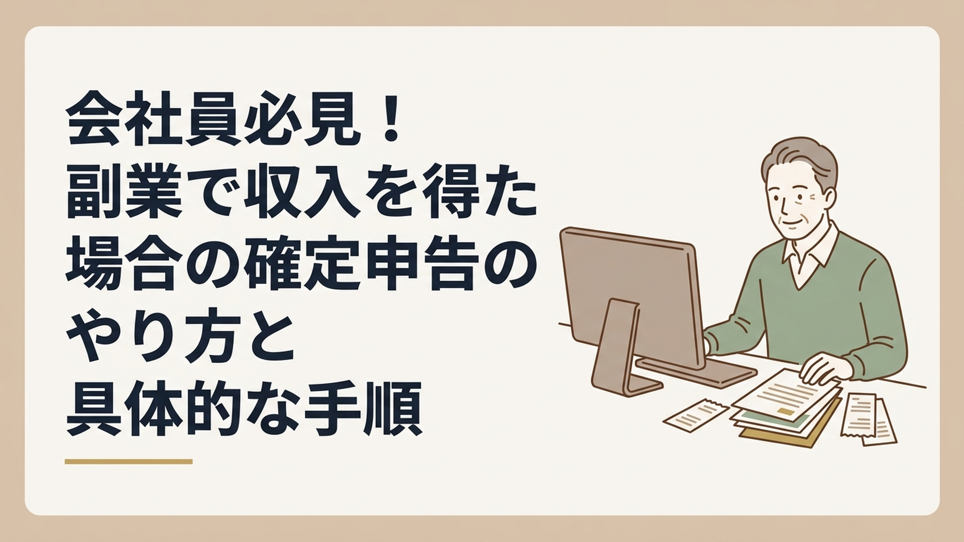 パソコンに向かって書類や領収書を整理しながら、穏やかに微笑む50代男性