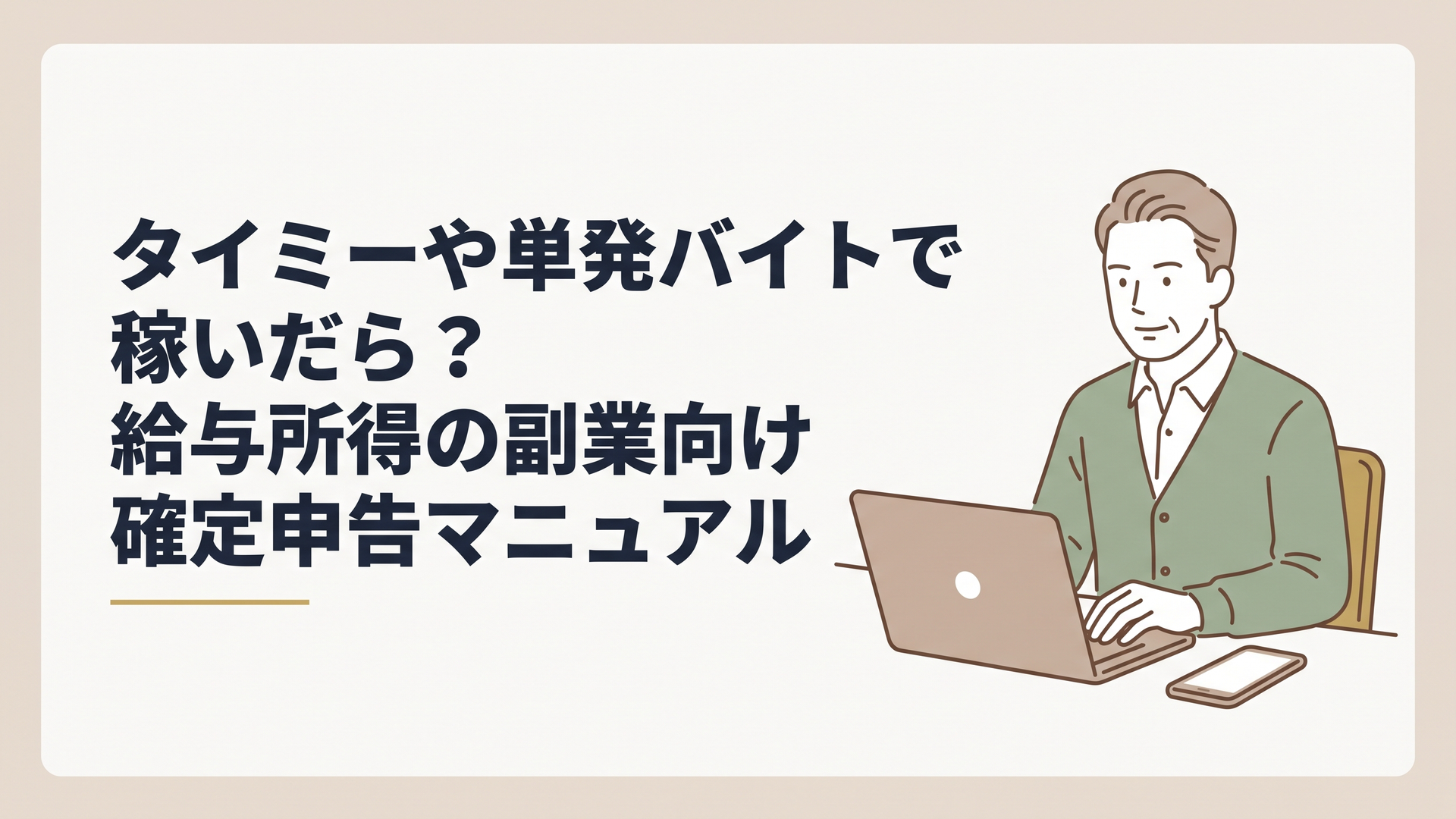 自宅のデスクでパソコンとスマートフォンを並べ、真剣かつ安心した表情で確定申告の準備をする50代男性
