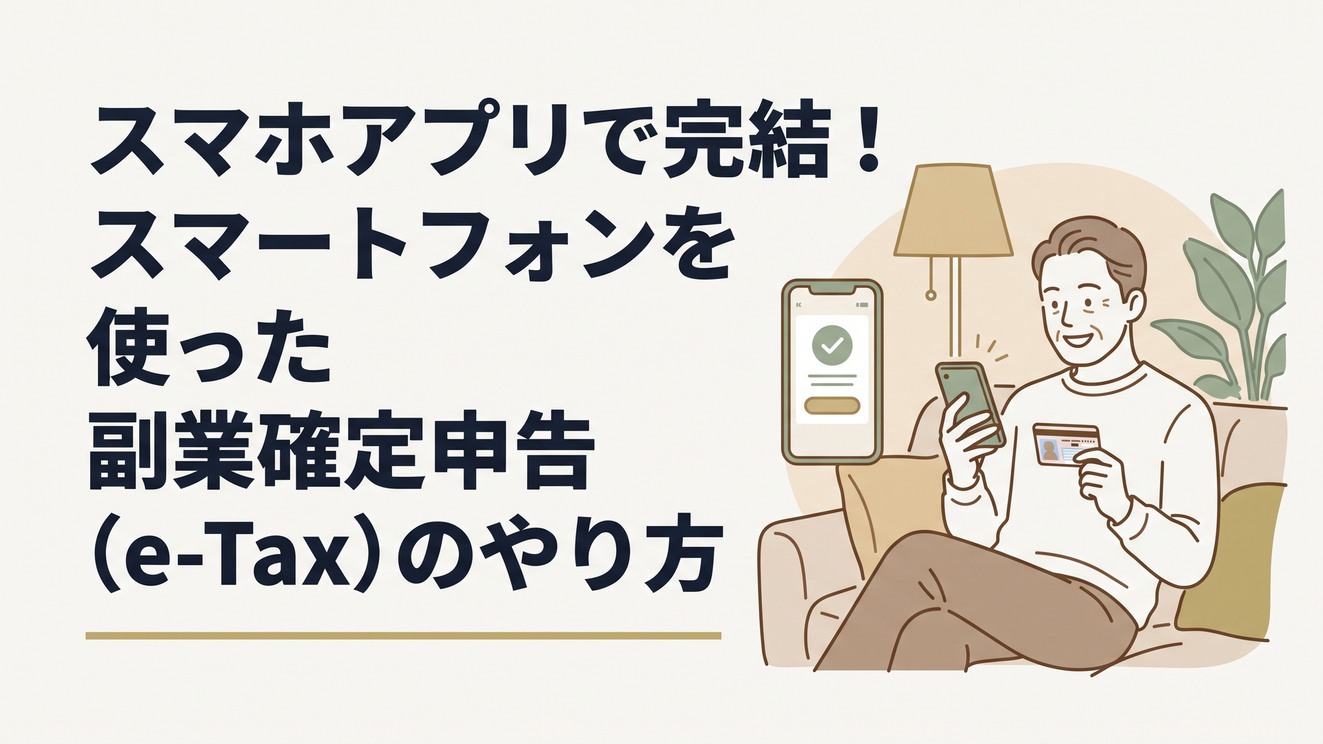 自宅のリビングでリラックスしながら、スマートフォンとマイナンバーカードを使って最新のe-Tax画面を見ている50代男性