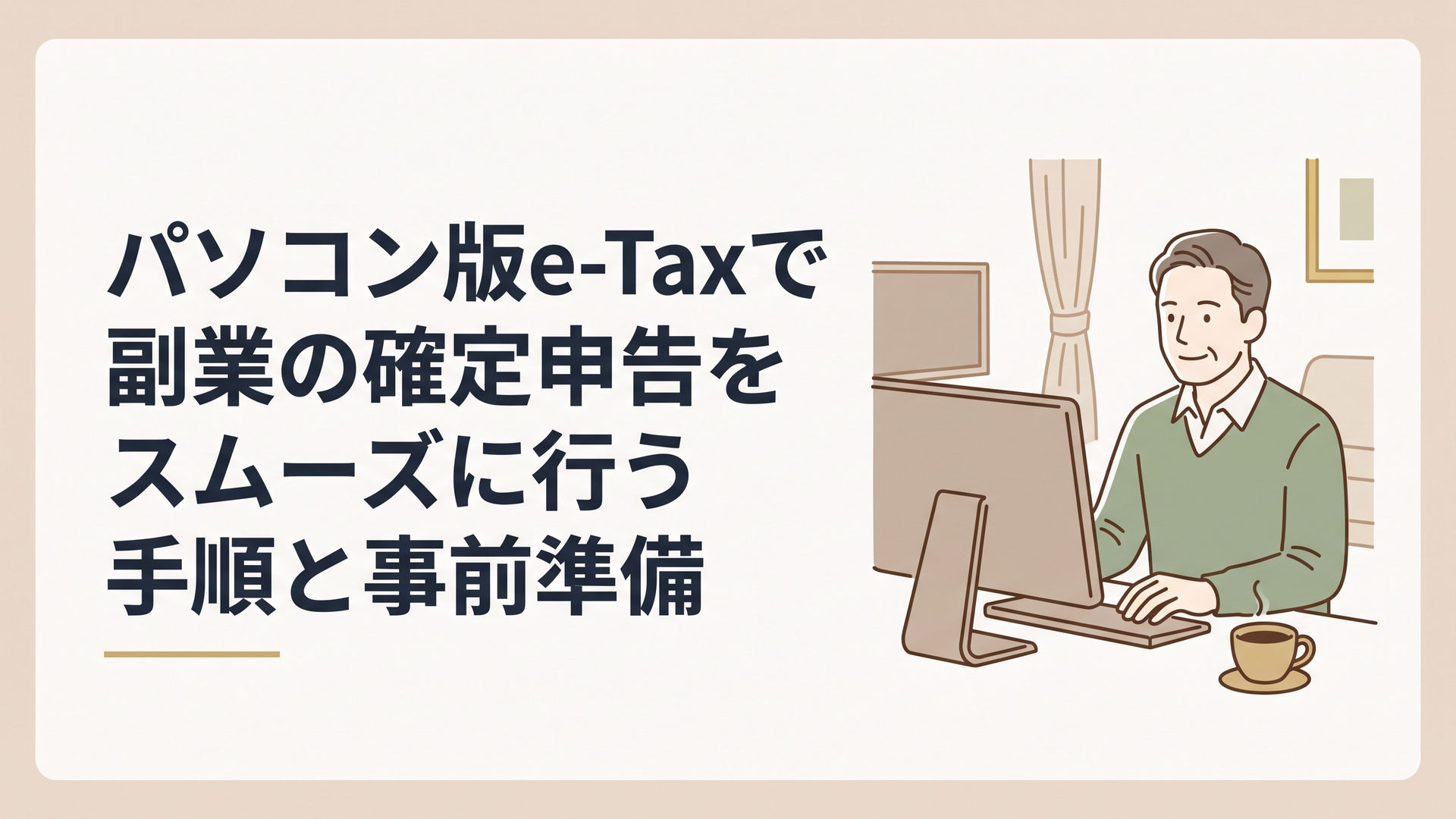 自宅のリビングで、温かいコーヒーを傍らに置きながらリラックスした表情でパソコンに向かう50代男性の姿