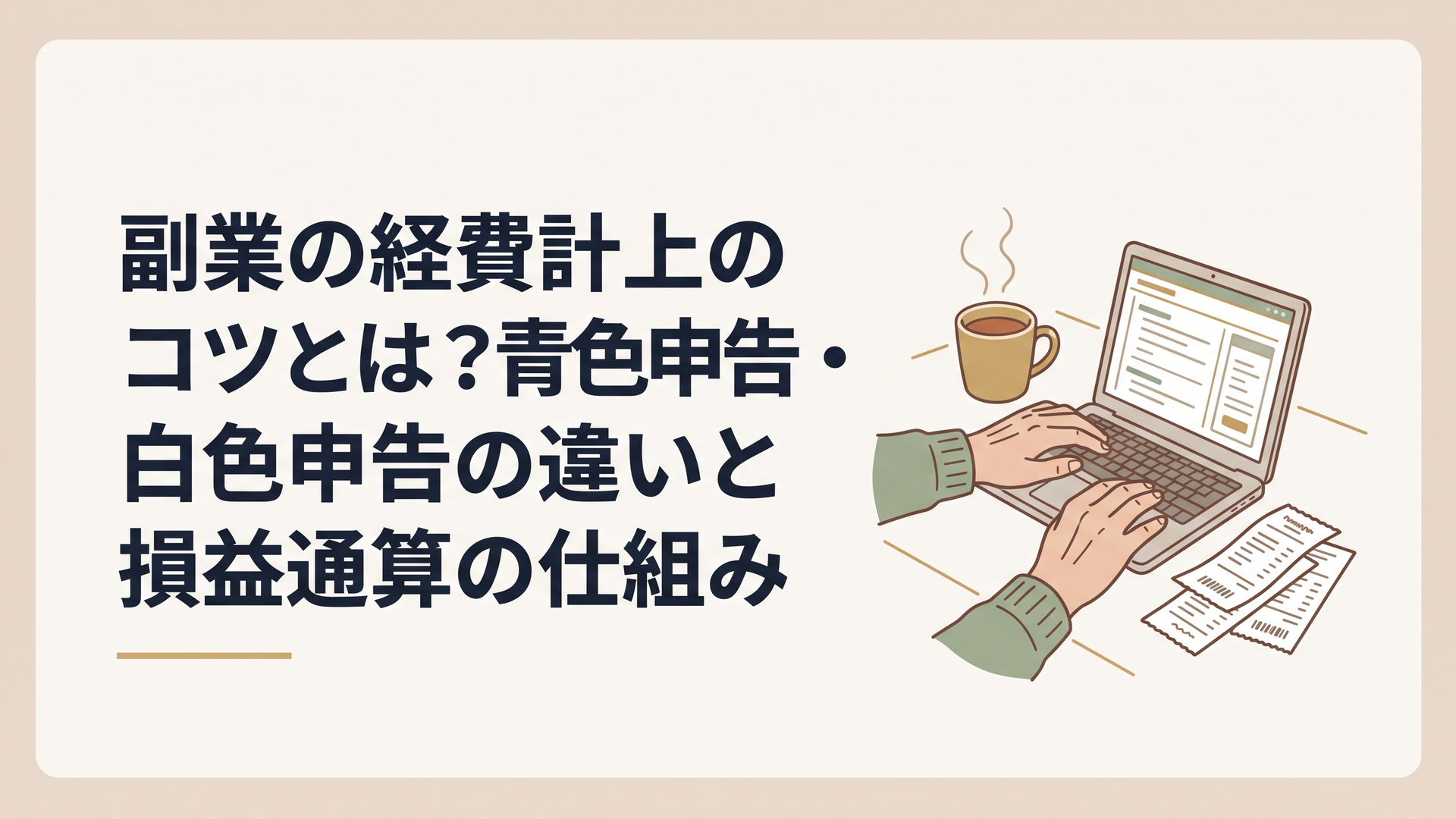 温かい飲み物を横に置き、ノートパソコンと領収書を見比べながら落ち着いて作業をするシニア男性の手元