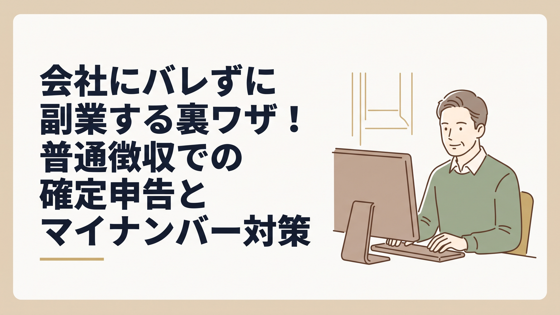 自宅のパソコンに向かい、落ち着いた表情で副業の確定申告について調べる50代男性の姿